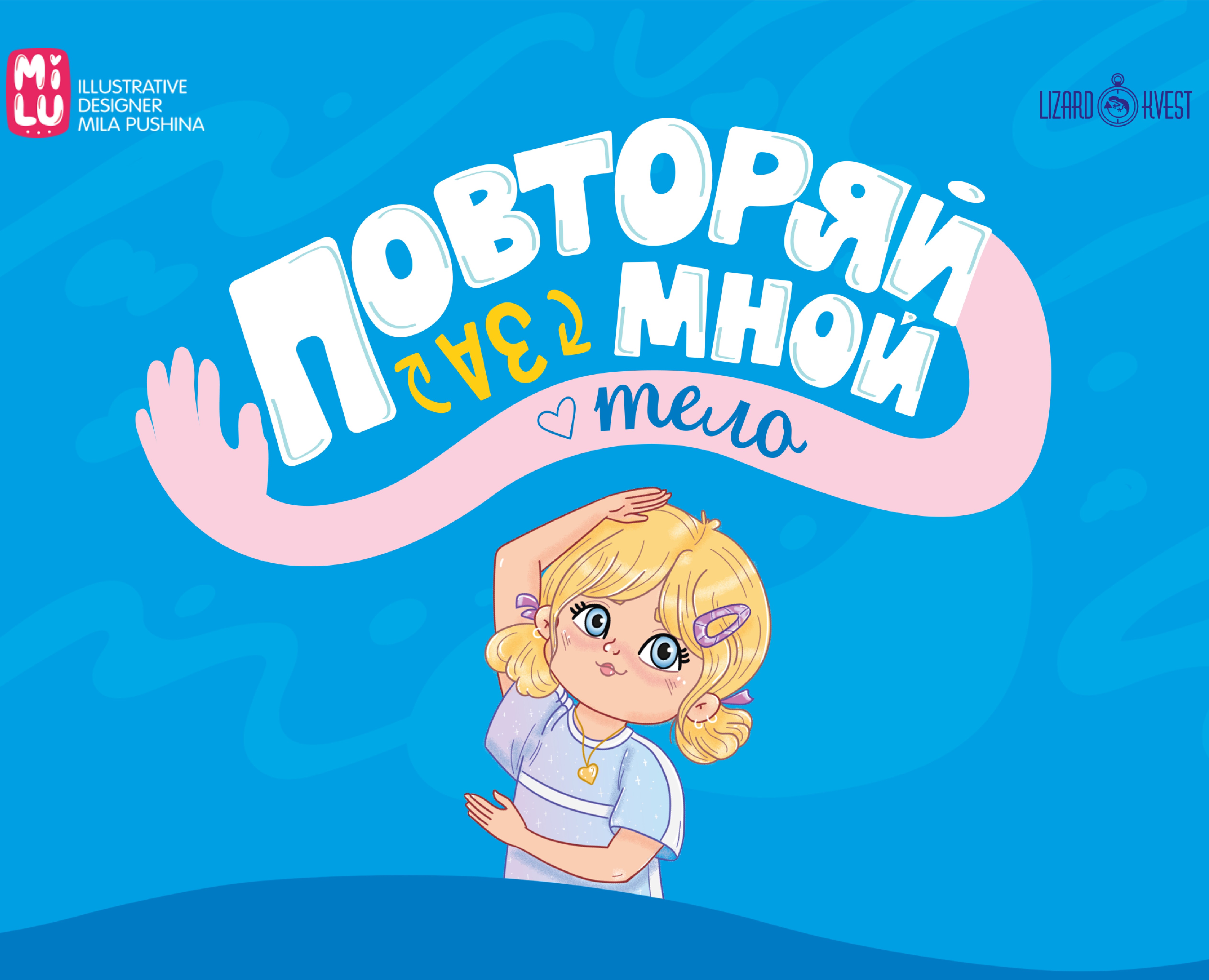 Иллюстрации и дизайн для игры "Повторяй за мной. Тело" — Брендинг, Иллюстрация, Графика на Dprofile