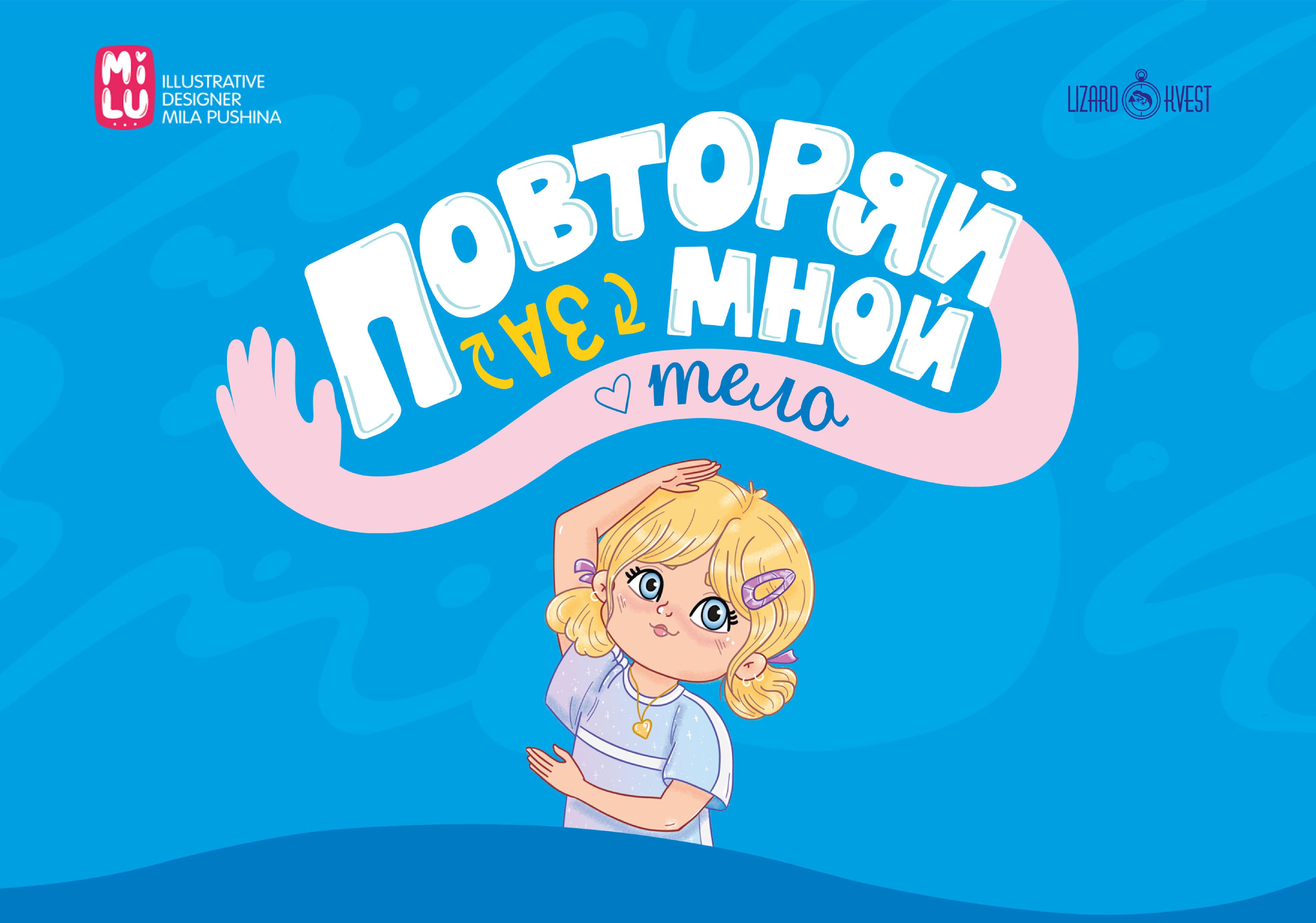 Иллюстрации и дизайн для игры "Повторяй за мной. Тело" — Изображение №1 — Брендинг, Иллюстрация, Графика на Dprofile