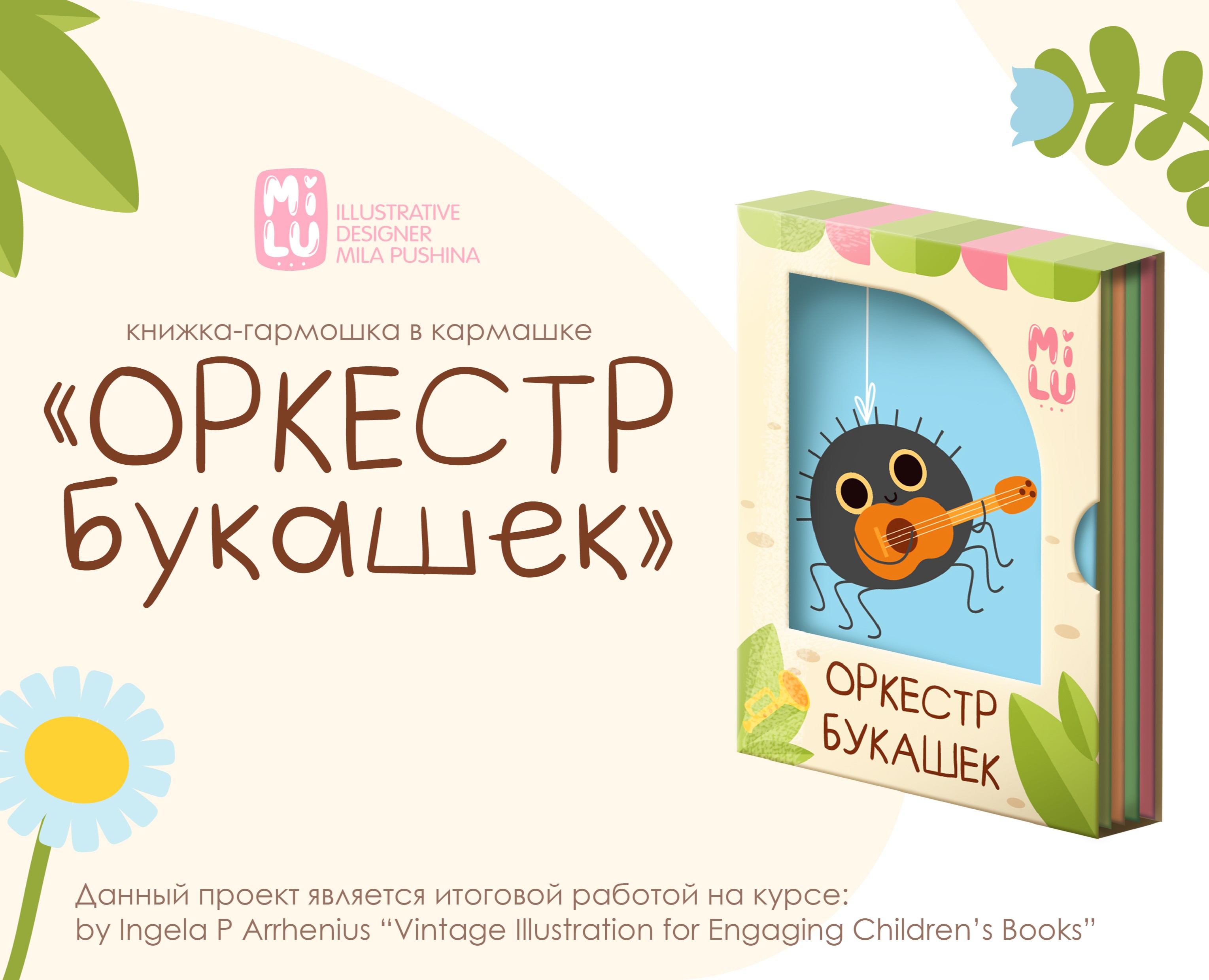 Иллюстрации для детской книжки-гармошки "Оркестр букашек" — Брендинг, Иллюстрация на Dprofile
