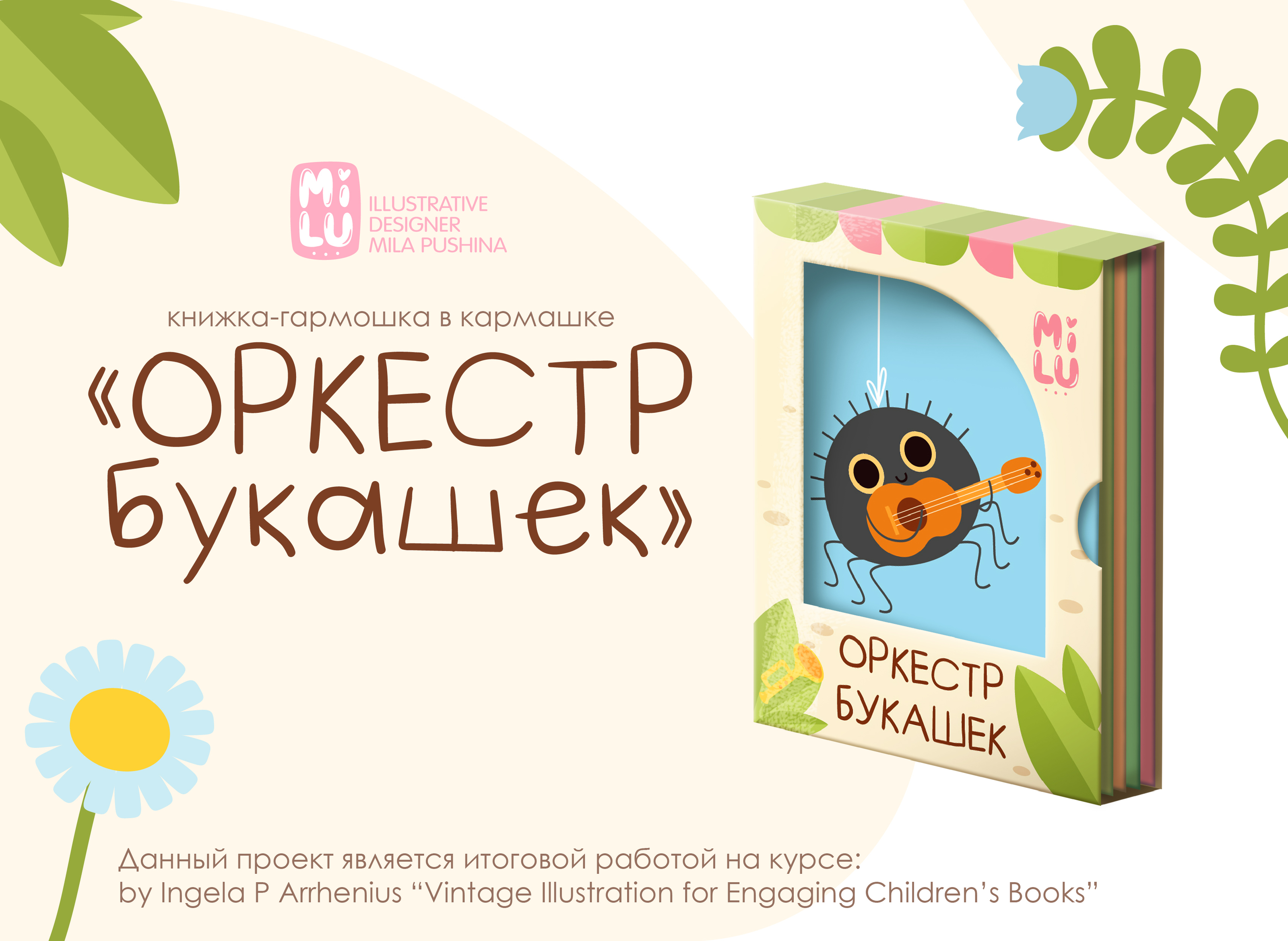 Иллюстрации для детской книжки-гармошки "Оркестр букашек" — Изображение №1 — Брендинг, Иллюстрация на Dprofile