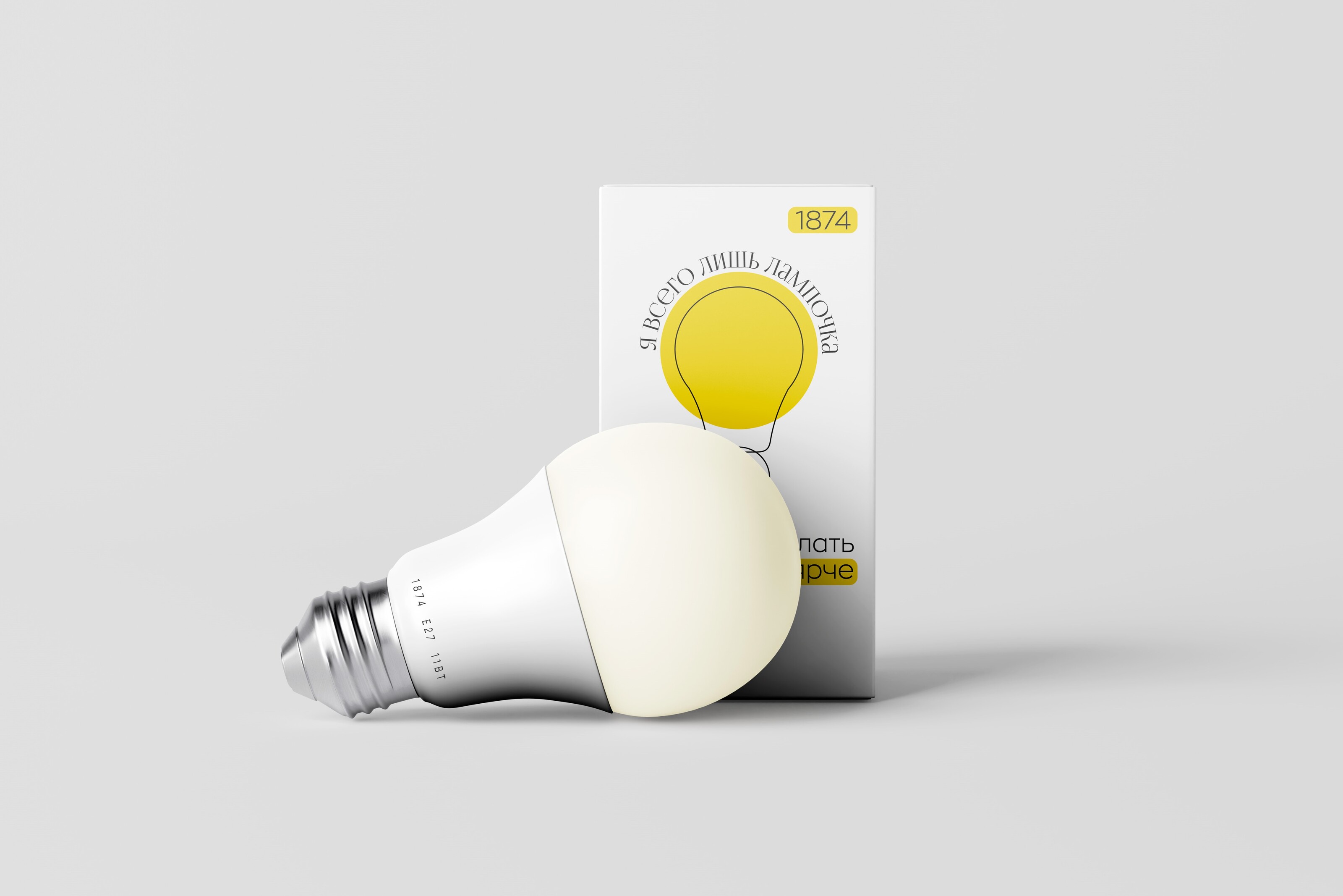 1874 | упаковка лампочки — Изображение №2 — Брендинг на Dprofile