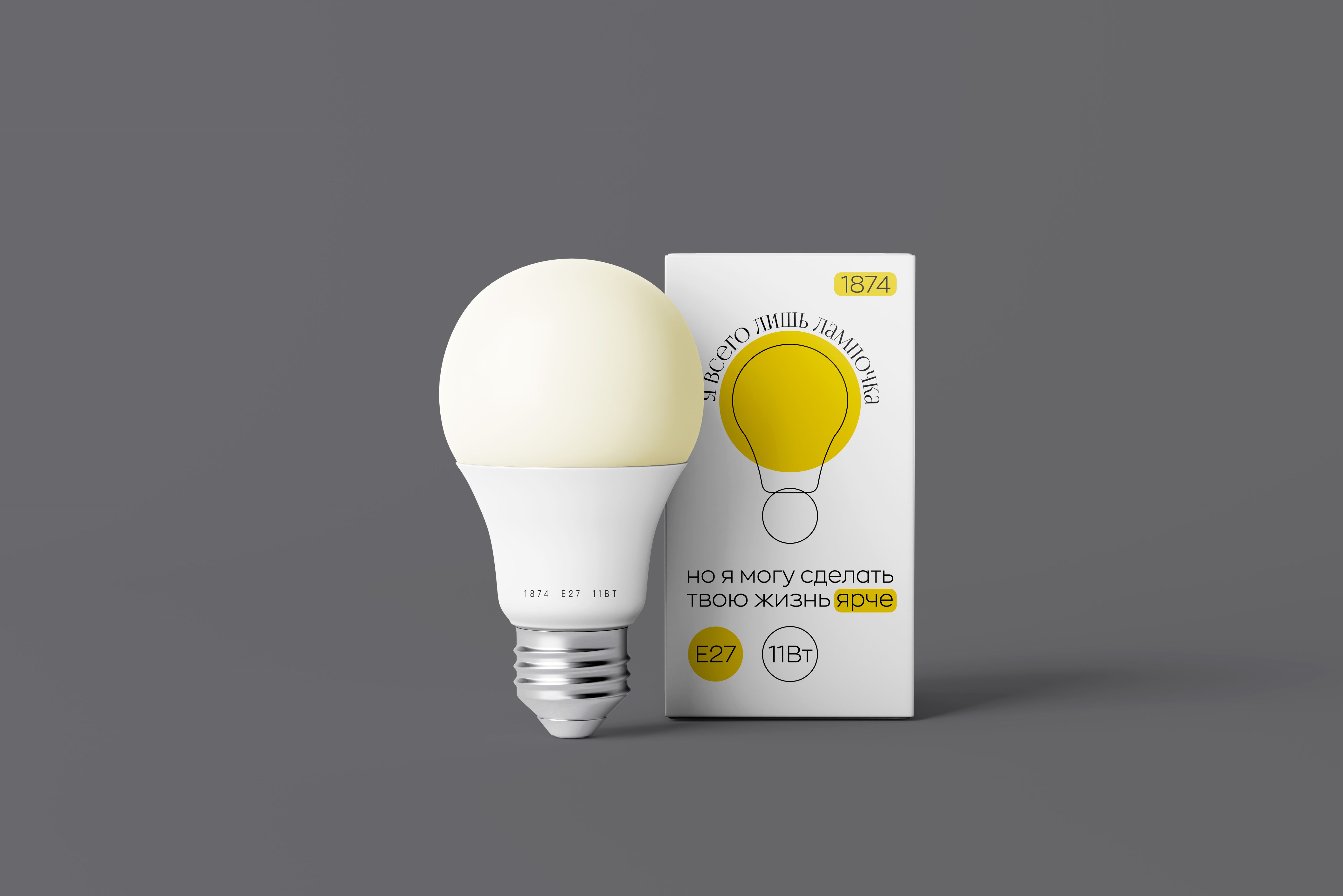 1874 | упаковка лампочки — Изображение №1 — Брендинг на Dprofile