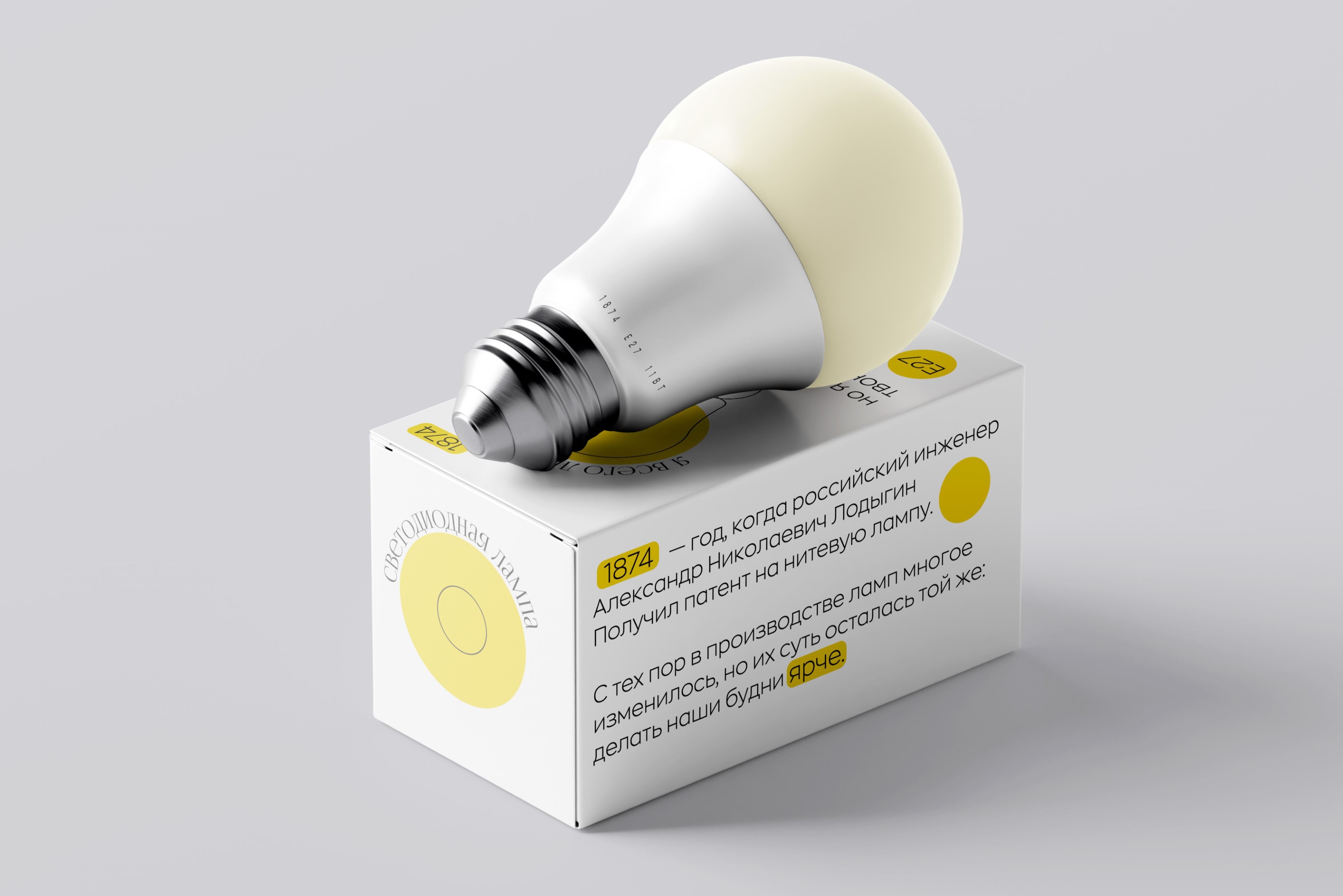 1874 | упаковка лампочки — Изображение №3 — Брендинг на Dprofile