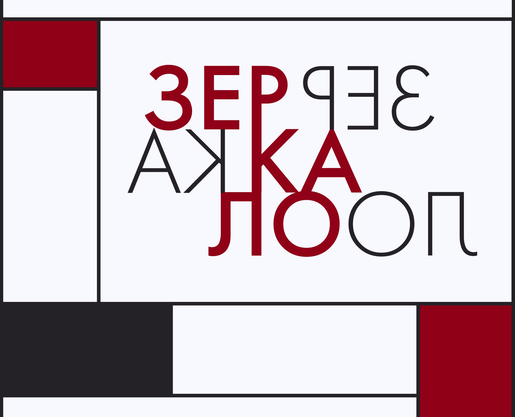 Зеркало 2023 | айдентика фестиваля — Брендинг, Графика на Dprofile