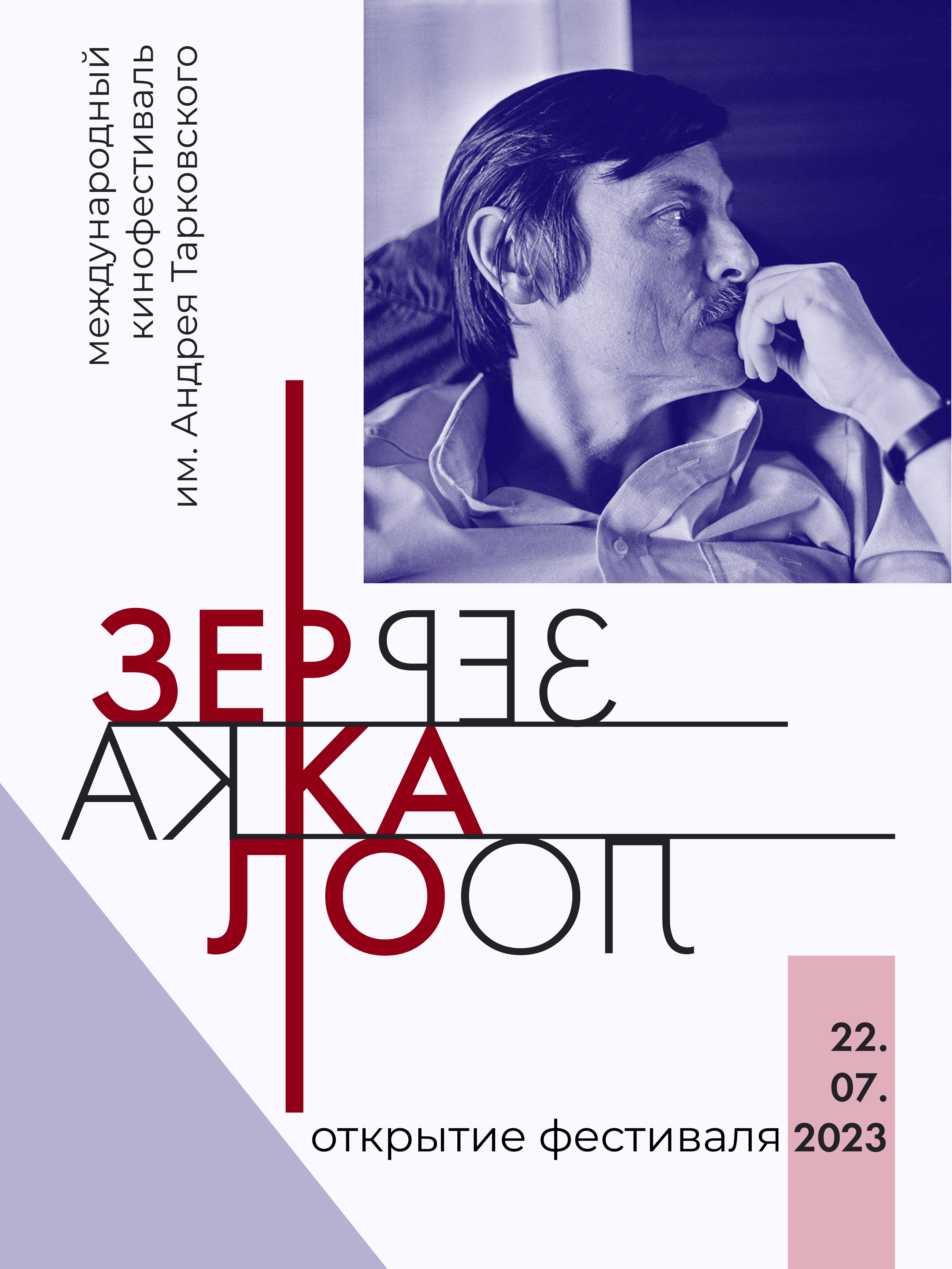 Зеркало 2023 | айдентика фестиваля — Изображение №1 — Брендинг, Графика на Dprofile