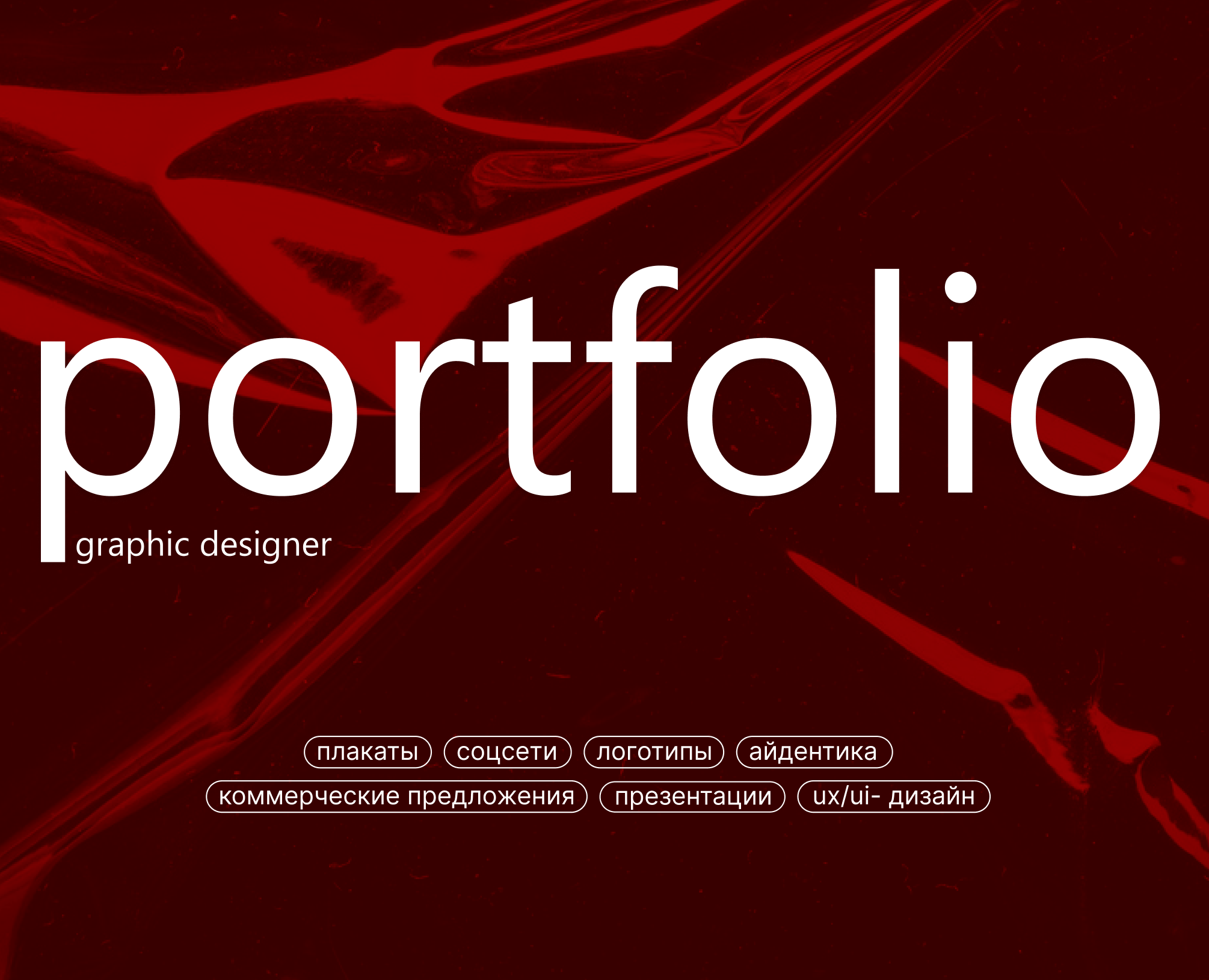 Портфолио — Интерфейсы, Графика на Dprofile