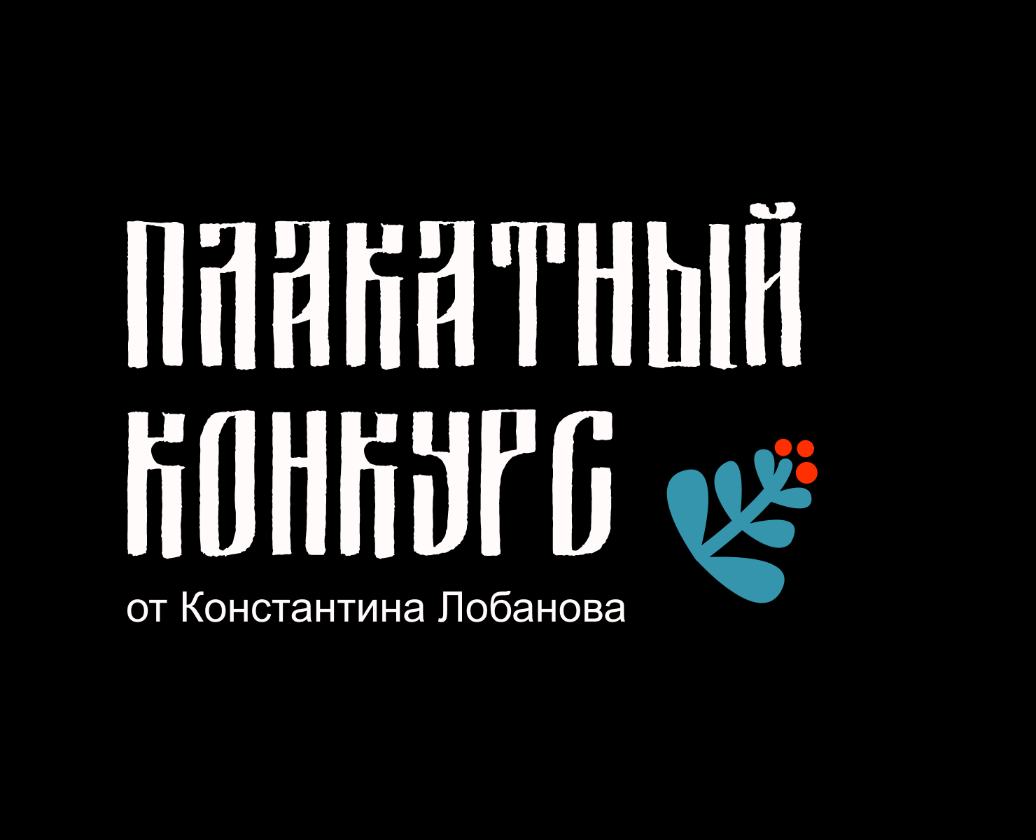 Конкурс плакатов Константина Лобанова — Иллюстрация, Графика на Dprofile