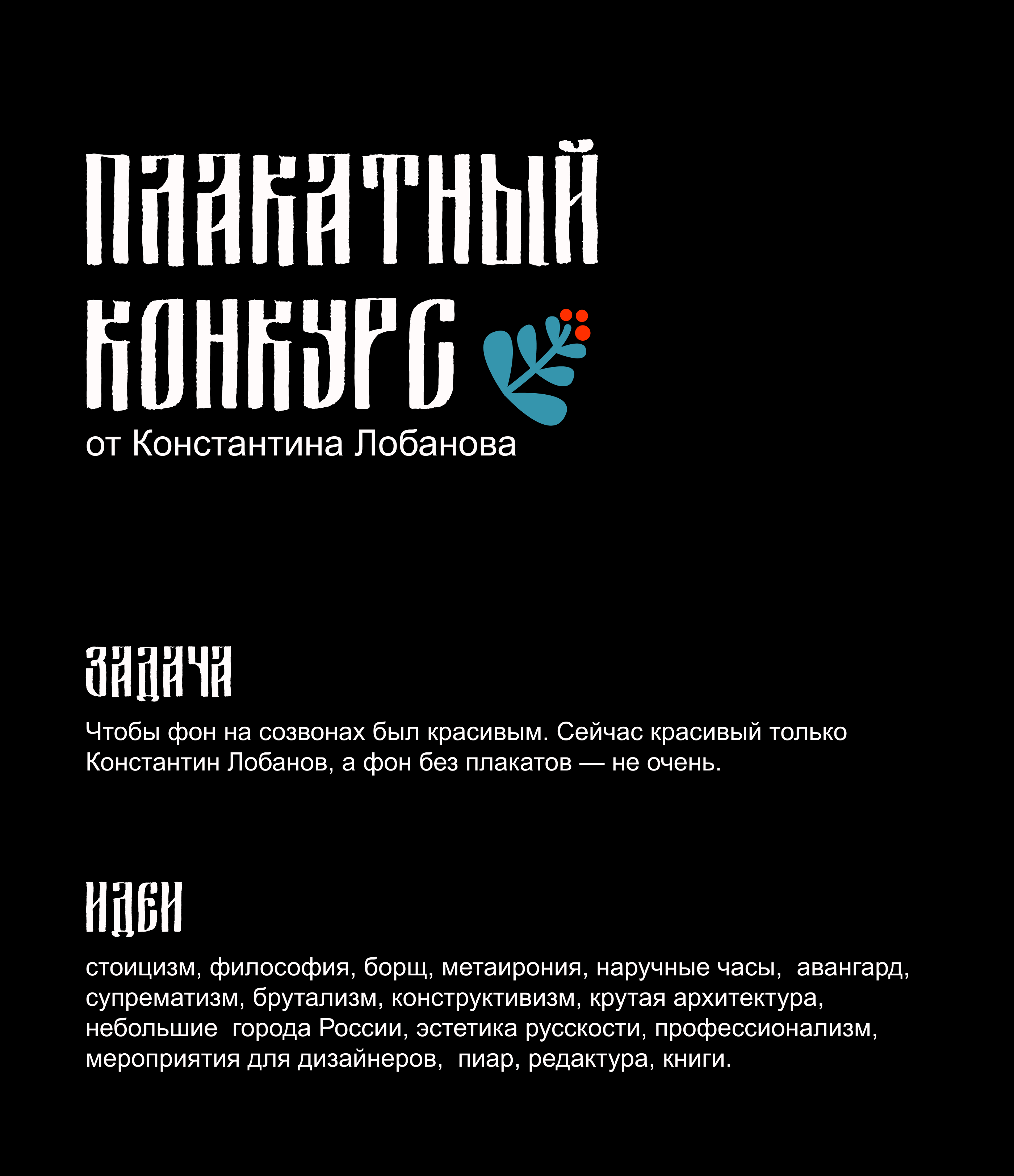 Конкурс плакатов Константина Лобанова — Изображение №1 — Иллюстрация, Графика на Dprofile