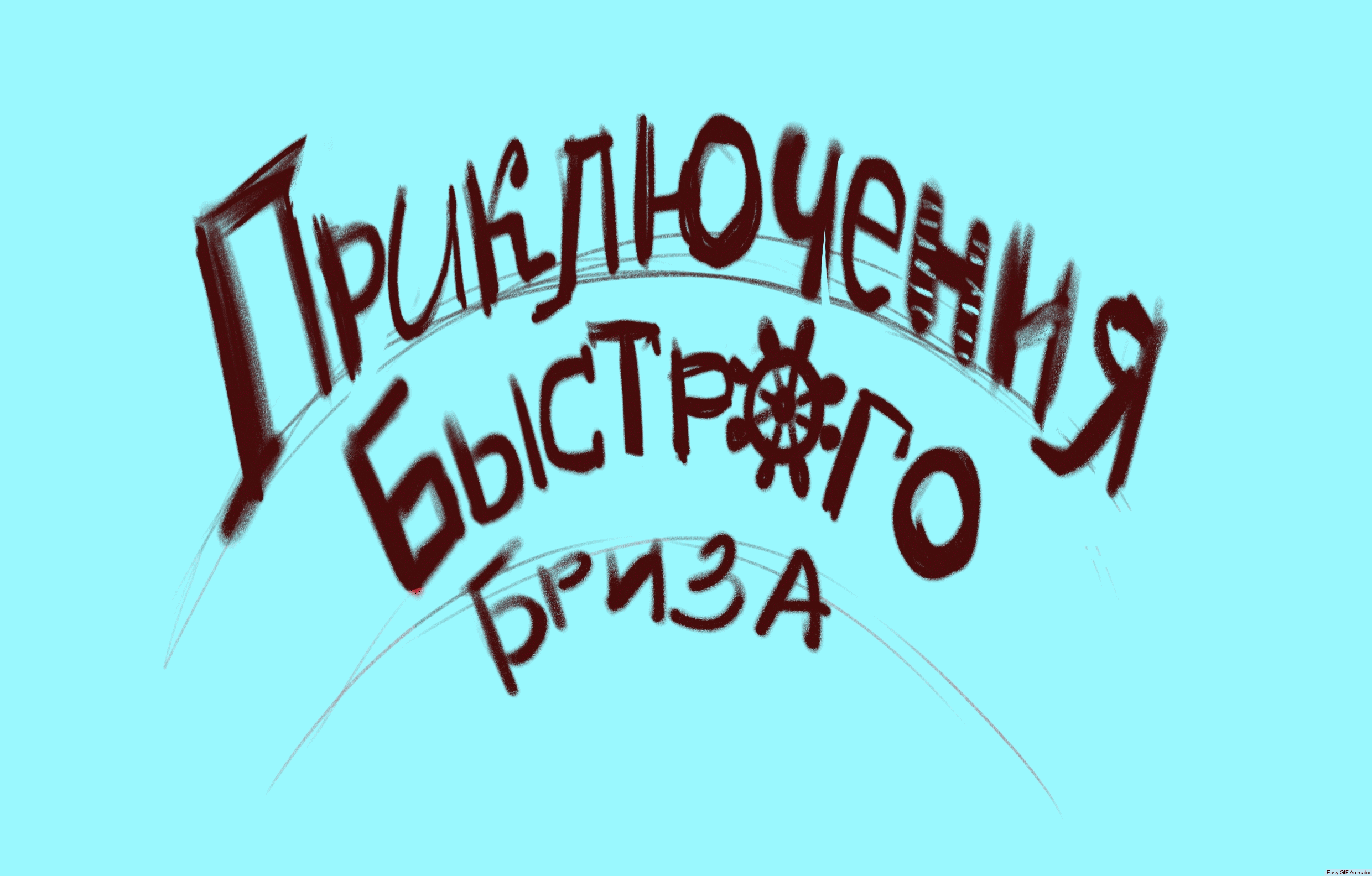 Детская книжная иллюстрация. Обложка книги и леттеринг. — Изображение №7 — Иллюстрация, Графика на Dprofile