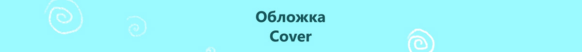 Детская книжная иллюстрация. Обложка книги и леттеринг. — Изображение №4 — Иллюстрация, Графика на Dprofile