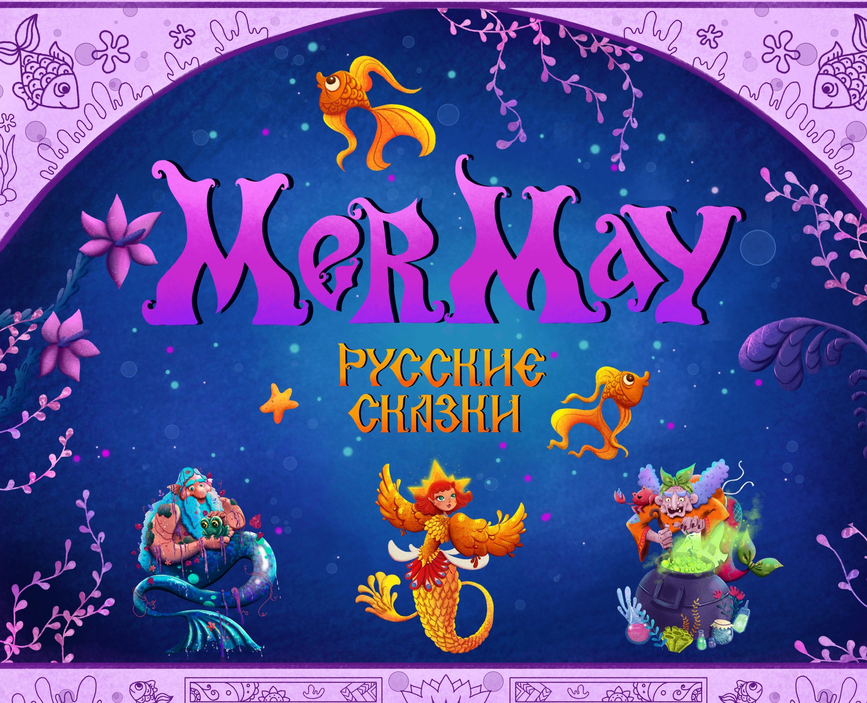 Мермай. Русские сказки. на Dprofile
