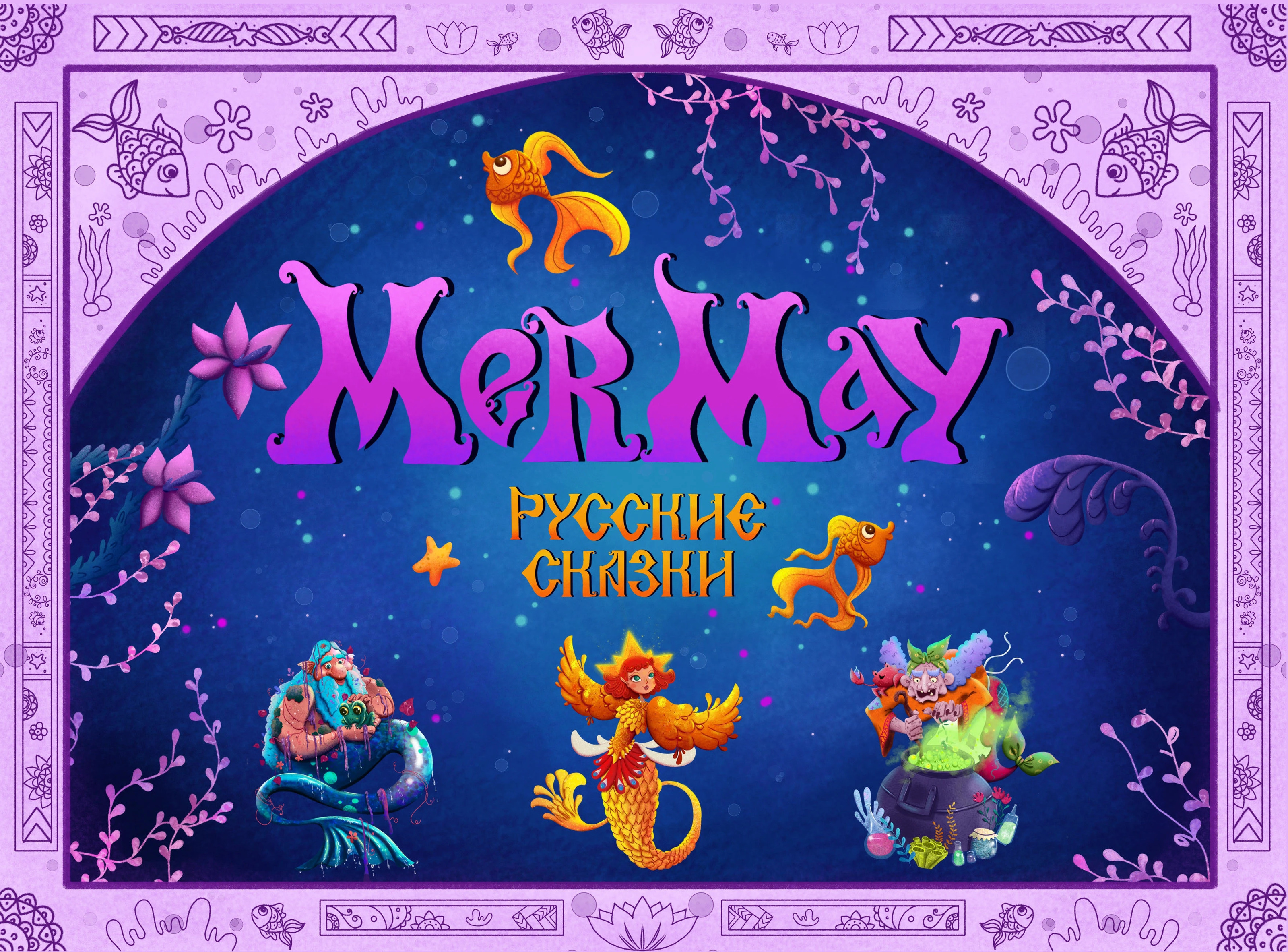Мермай. Русские сказки. — Изображение №1 — Иллюстрация, Графика на Dprofile