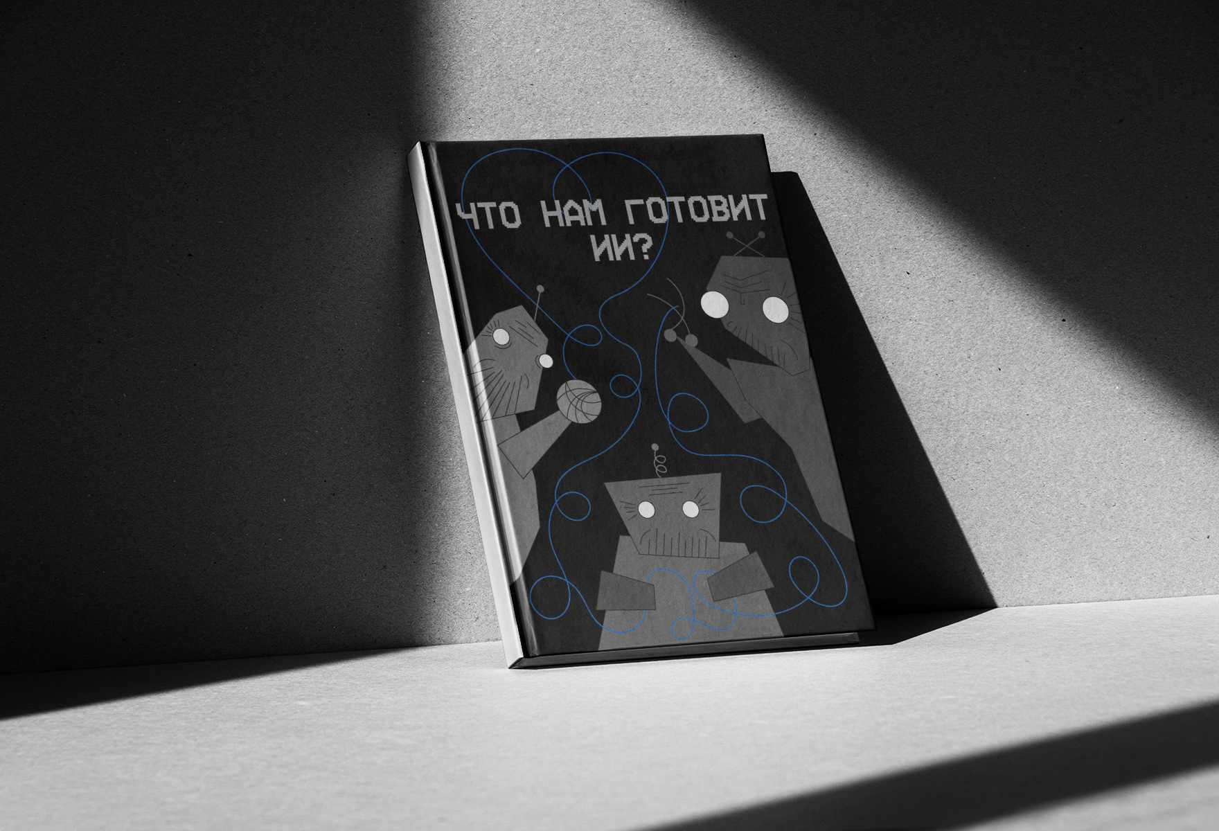 Обложки книги об ИИ — Изображение №4 — Иллюстрация, Графика на Dprofile