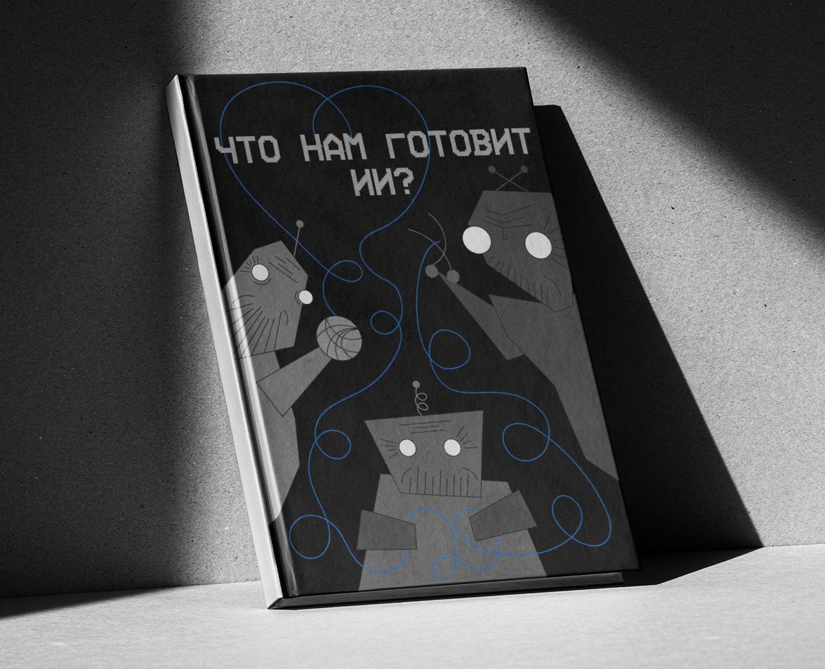 Обложки книги об ИИ — Иллюстрация, Графика на Dprofile