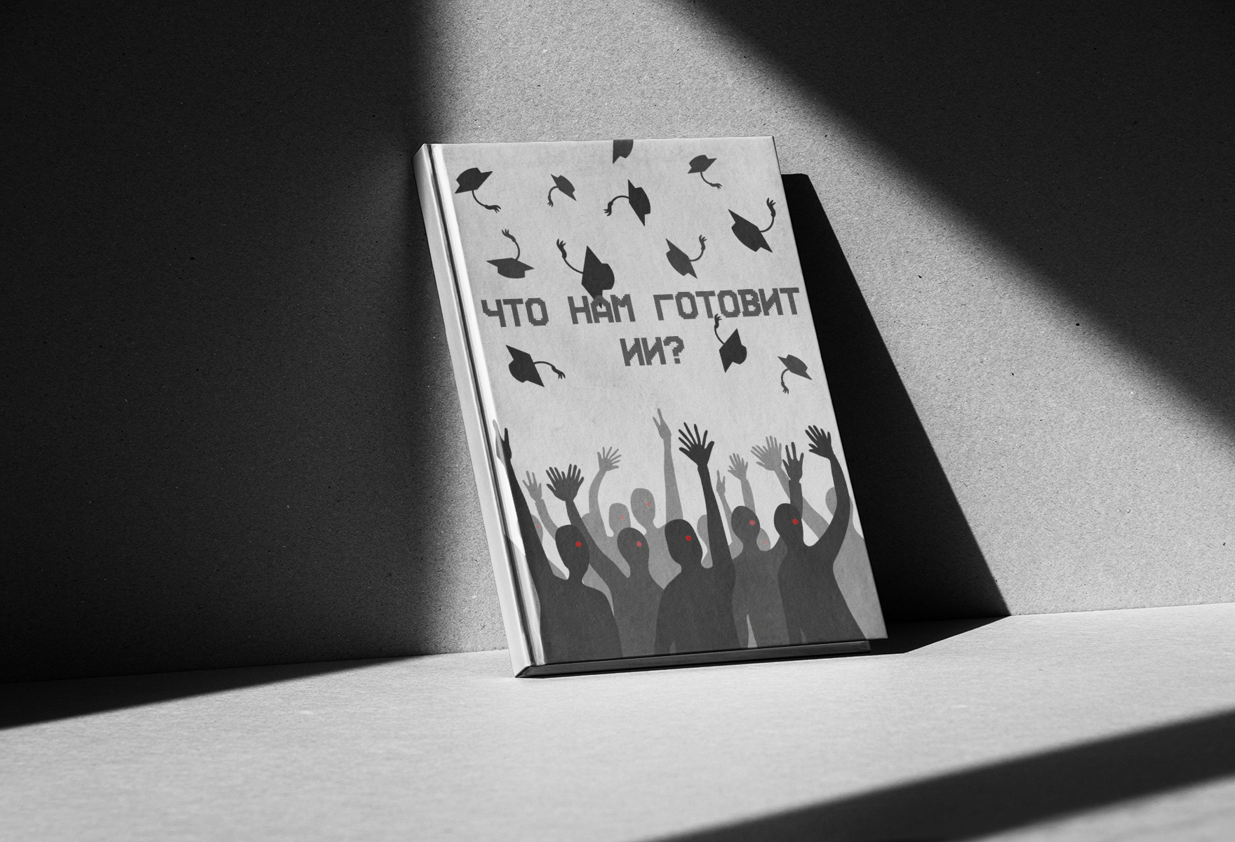 Обложки книги об ИИ — Изображение №5 — Иллюстрация, Графика на Dprofile