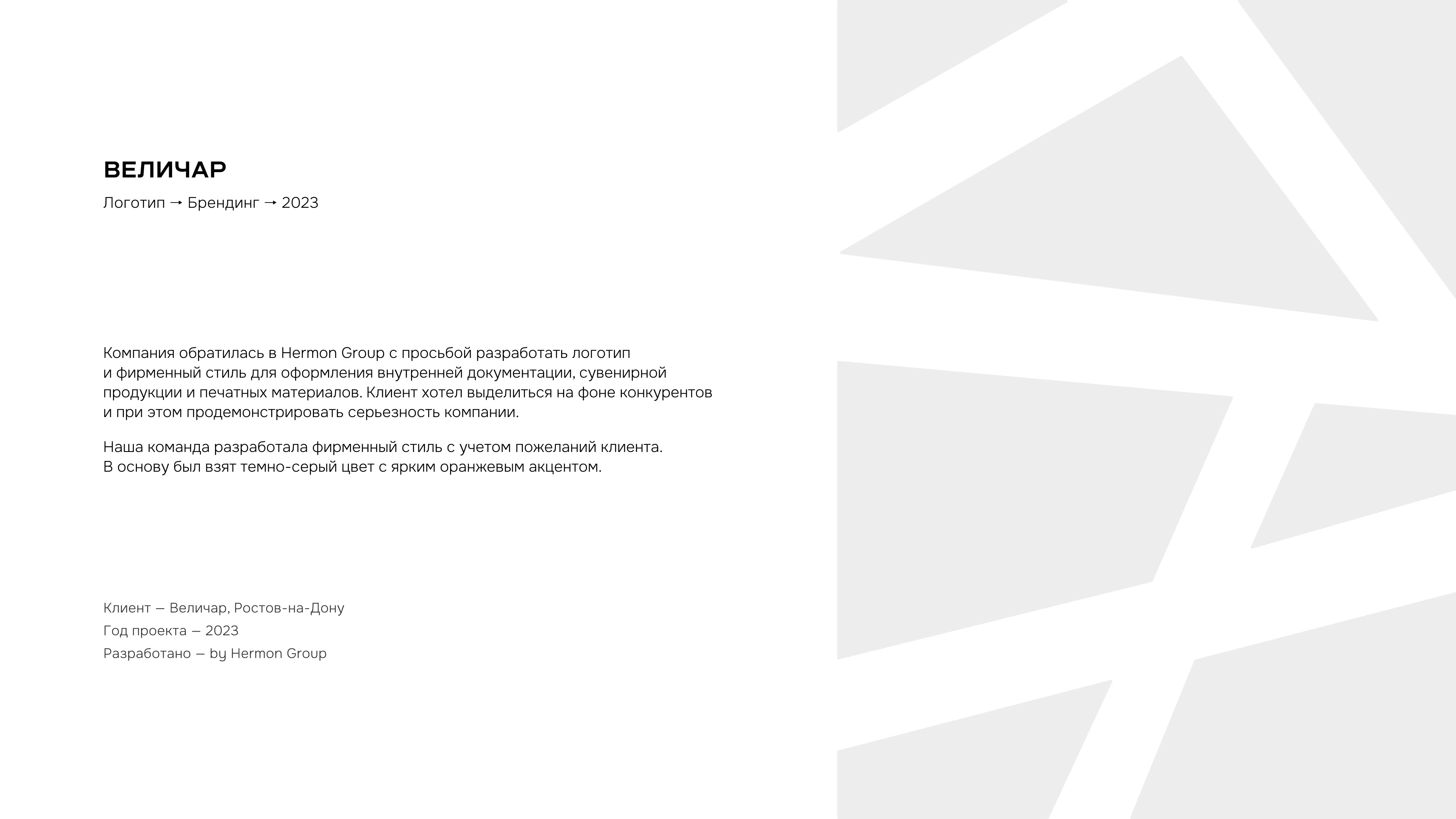 Величар — Фирменный стиль / Branding / Logo Design — Изображение №2 — Брендинг на Dprofile
