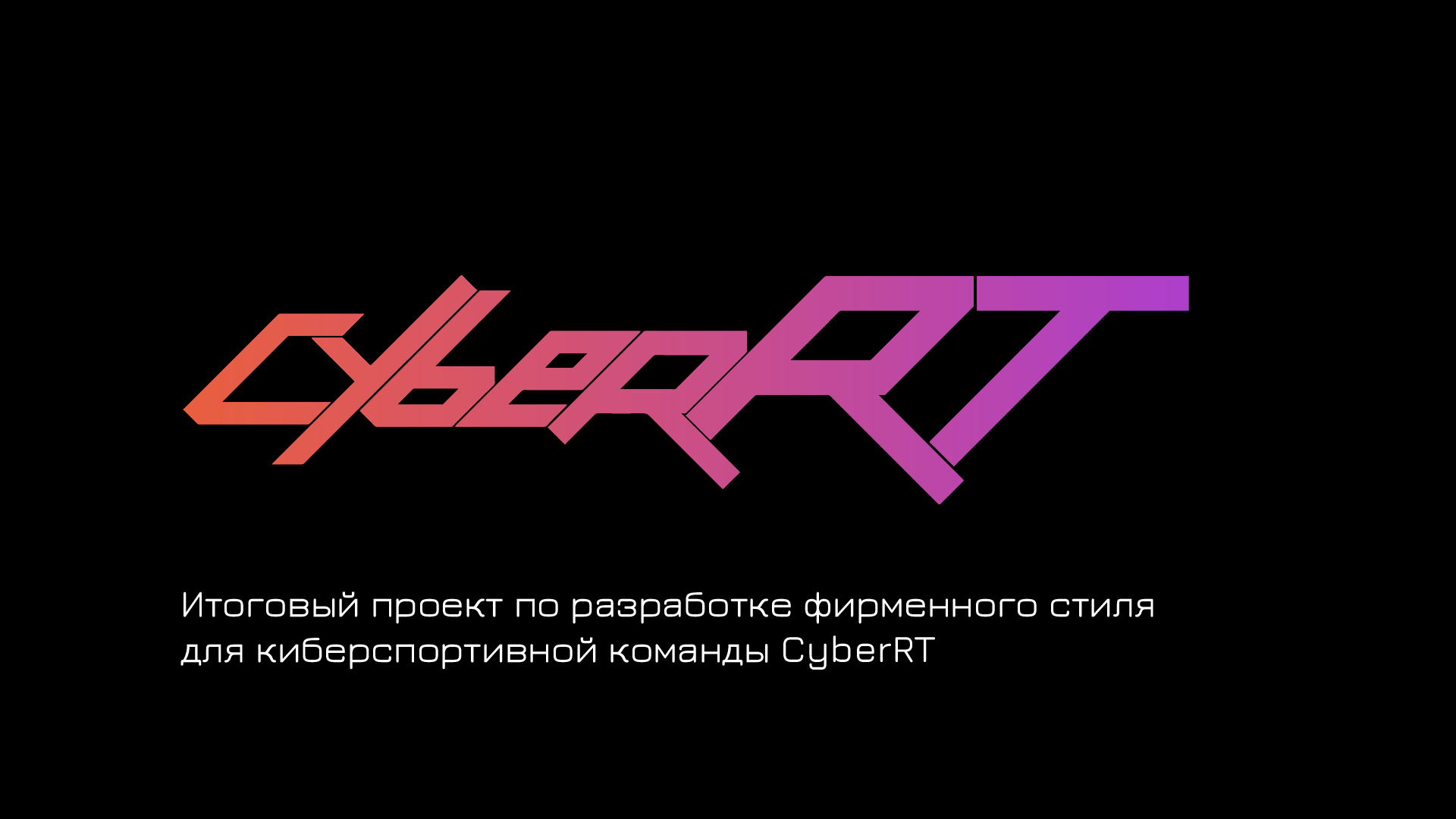Фирменный стиль киберспортивной команды "CyberRT" — Изображение №1 — Брендинг на Dprofile