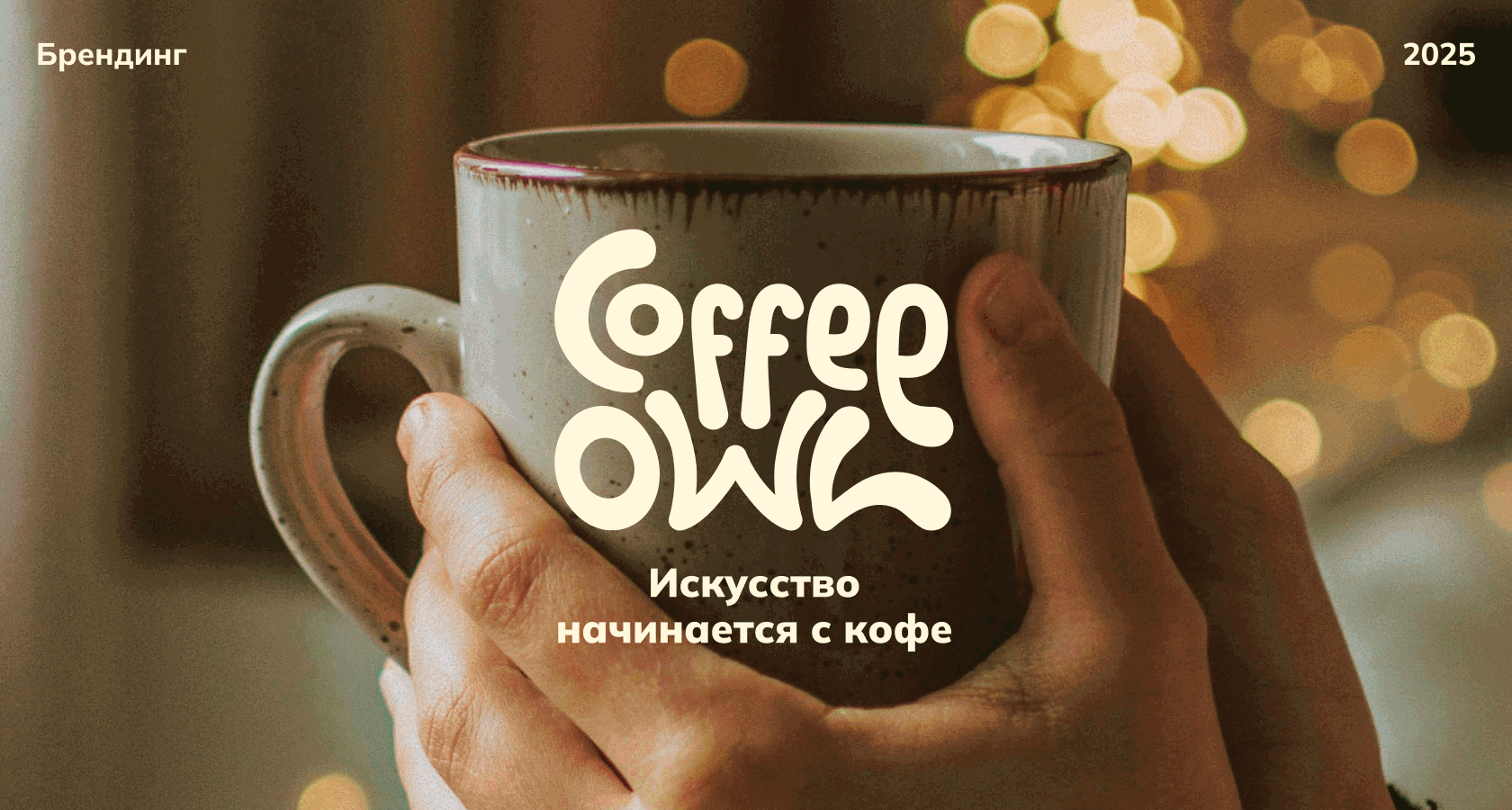 Coffee owl | Branding — Изображение №1 — Брендинг, Графика на Dprofile