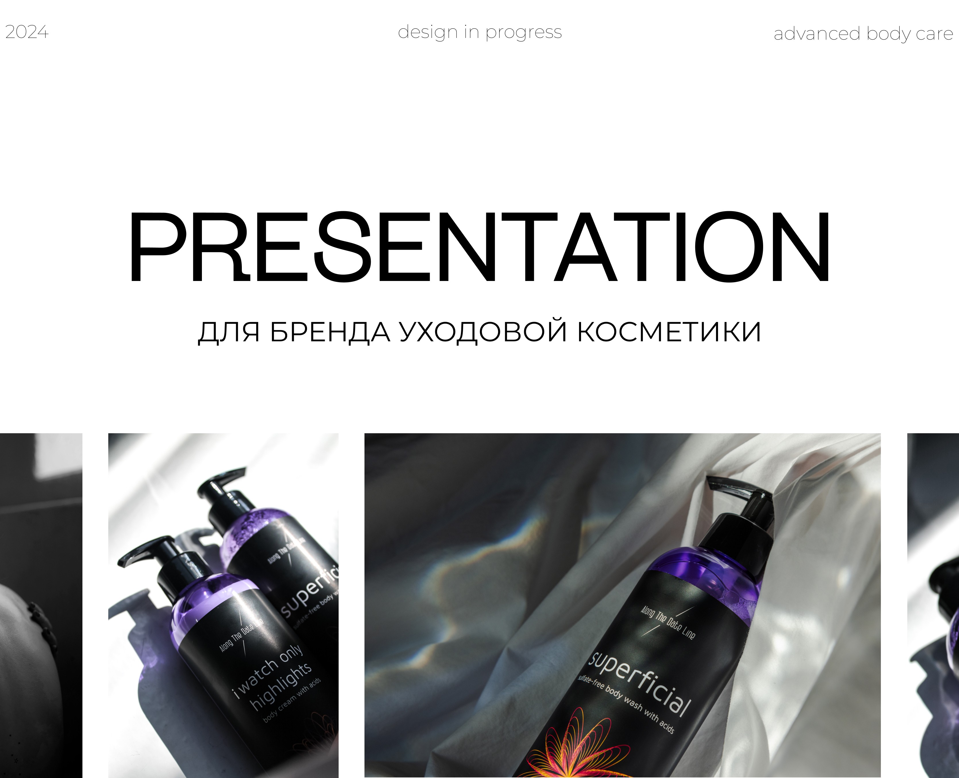 Презентация для бренда уходовой косметики. Presentation на Dprofile