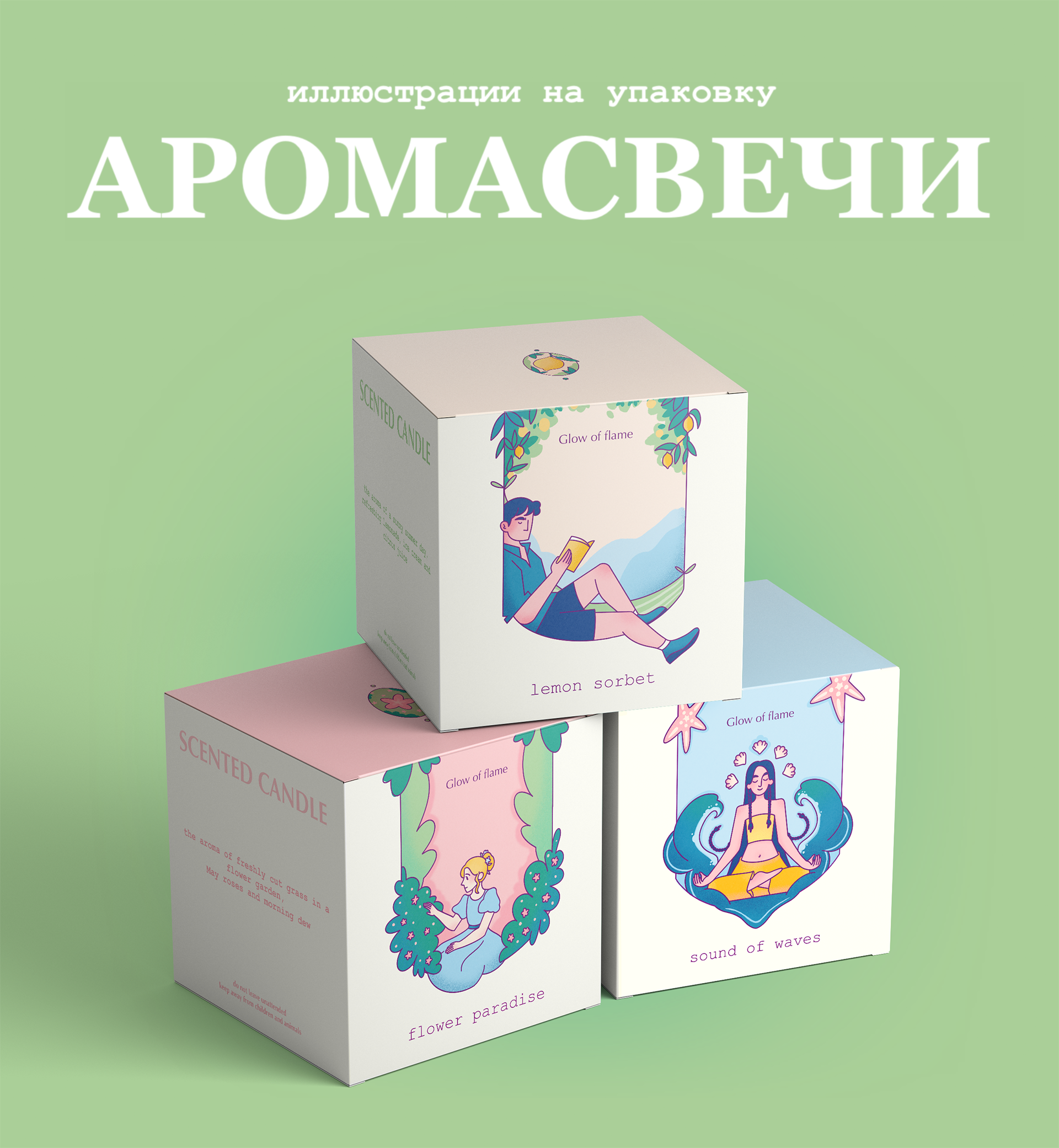 Иллюстрации для упаковки ароматических свеч — Изображение №1 — Брендинг, Иллюстрация на Dprofile