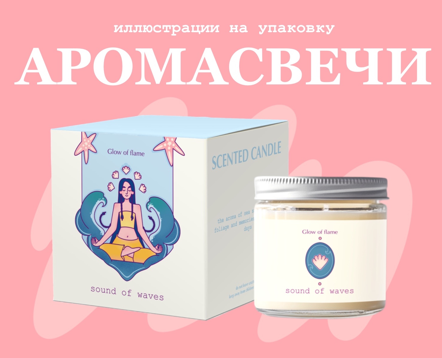 Иллюстрации для упаковки ароматических свеч — Брендинг, Иллюстрация на Dprofile