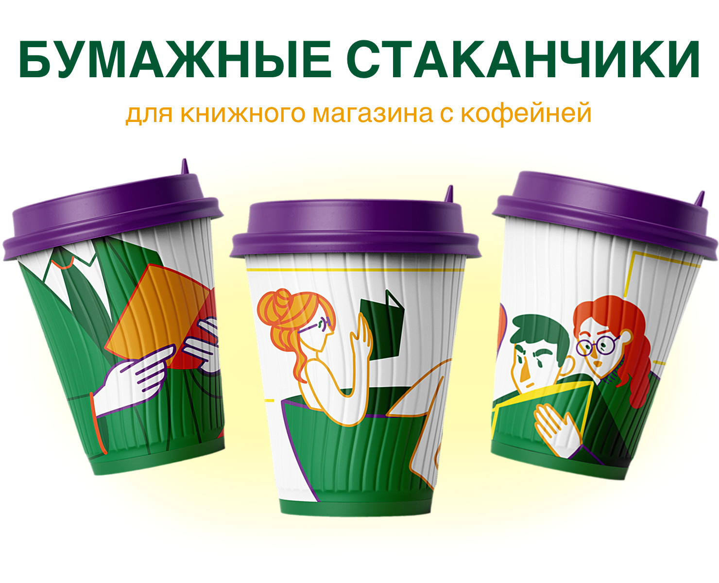 Бумажные стаканчики для кофе — Брендинг, Иллюстрация на Dprofile