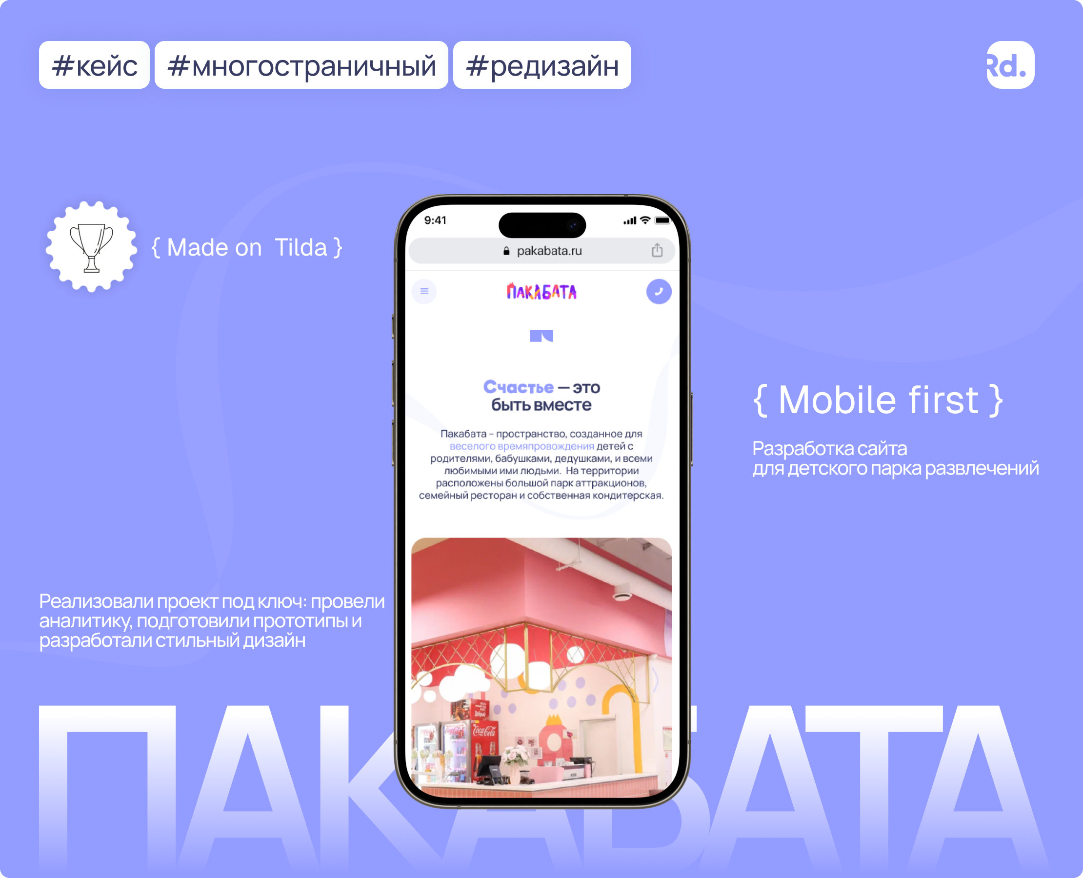 Сайт для детского парка развлечений «Пакабата» на Dprofile