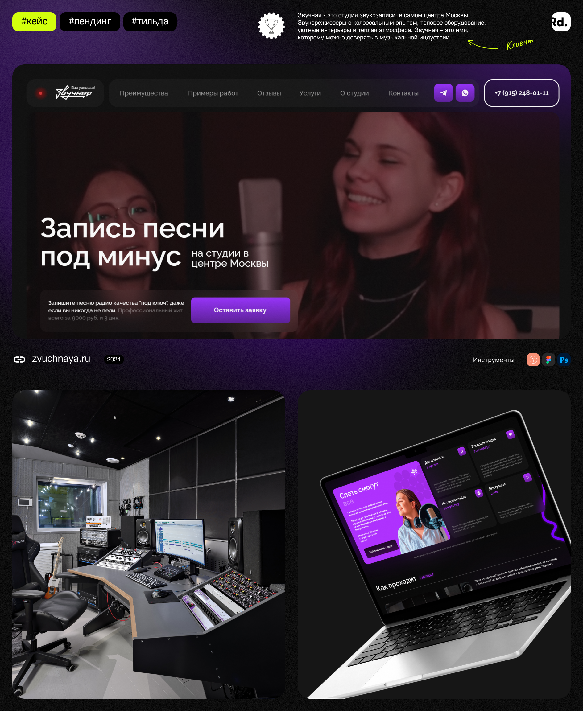 Лендинг для студии звукозаписи «Звучная» — Изображение №1 — Интерфейсы, Брендинг на Dprofile