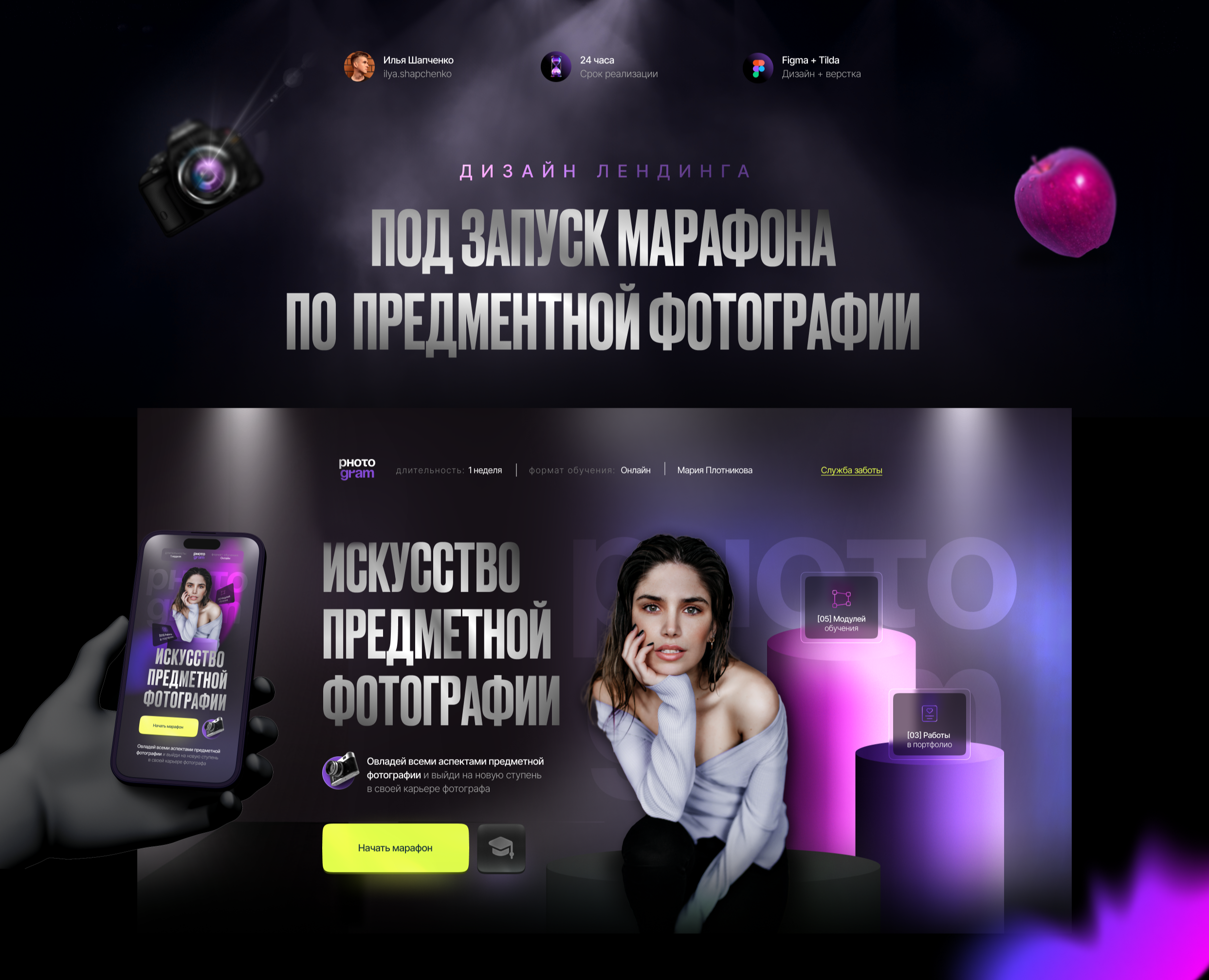 Лендинг для марафона по предметной фотографии — Интерфейсы, Графика на Dprofile