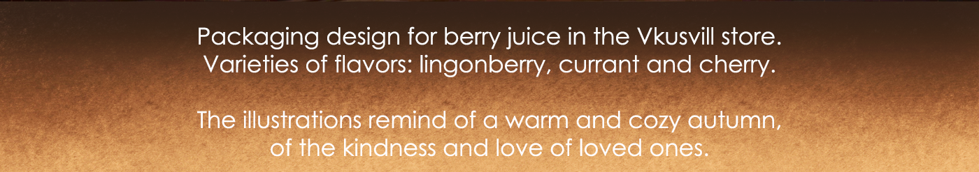 BERRY JUICE PACKAGE FOR BRAND VKUSVILL — Изображение №2 — Брендинг на Dprofile