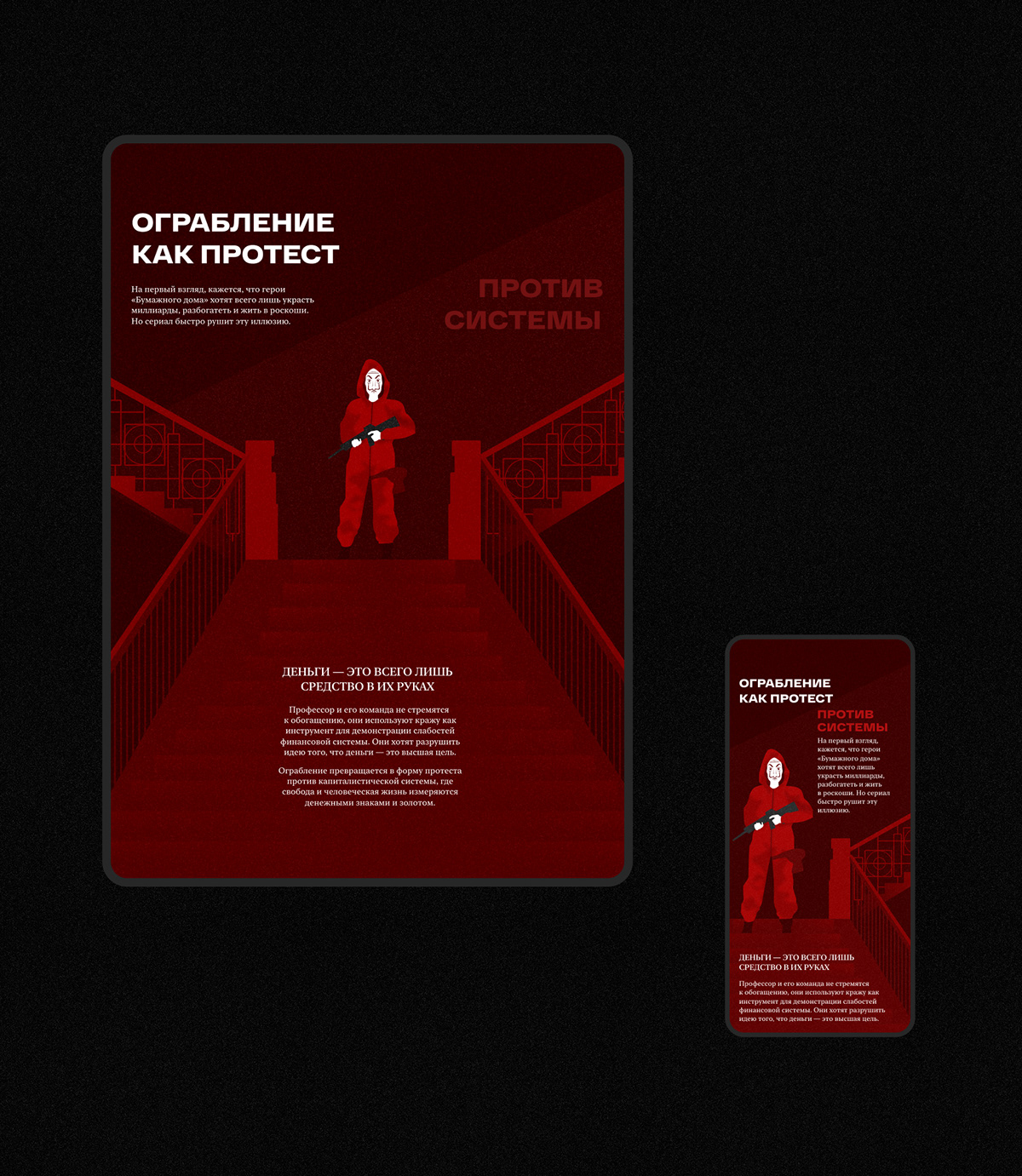 Бумажный Дом |Money Heist | Longrid — Изображение №4 — Интерфейсы, Иллюстрация на Dprofile