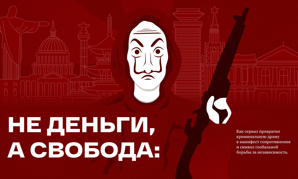 Бумажный Дом |Money Heist | Longrid — Изображение №1 — Интерфейсы, Иллюстрация на Dprofile