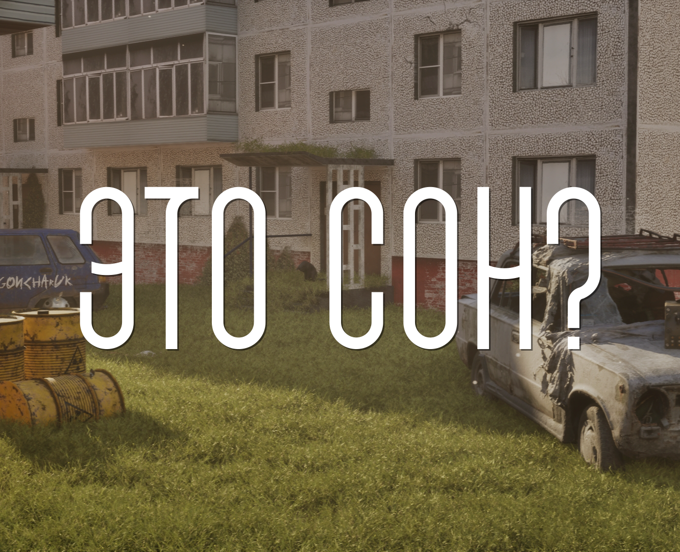 "Эхо прошлого" - Unral Engine 5 на Dprofile