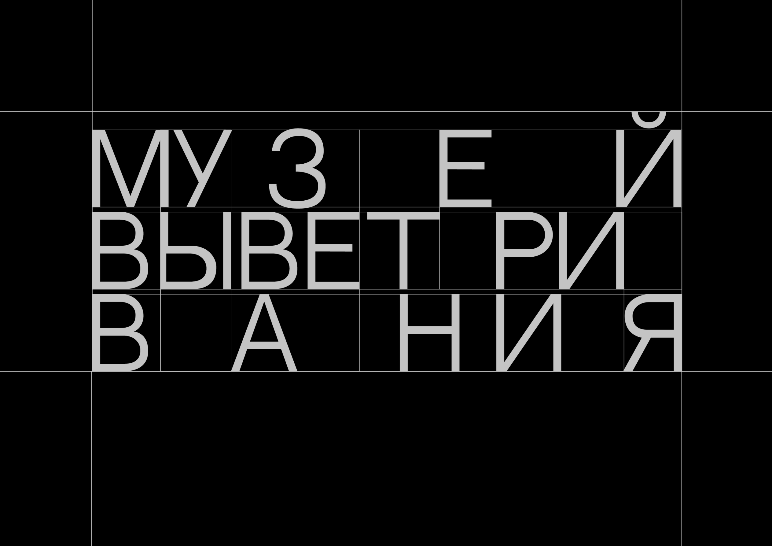 Музей выветривания — Изображение №2 — Брендинг на Dprofile