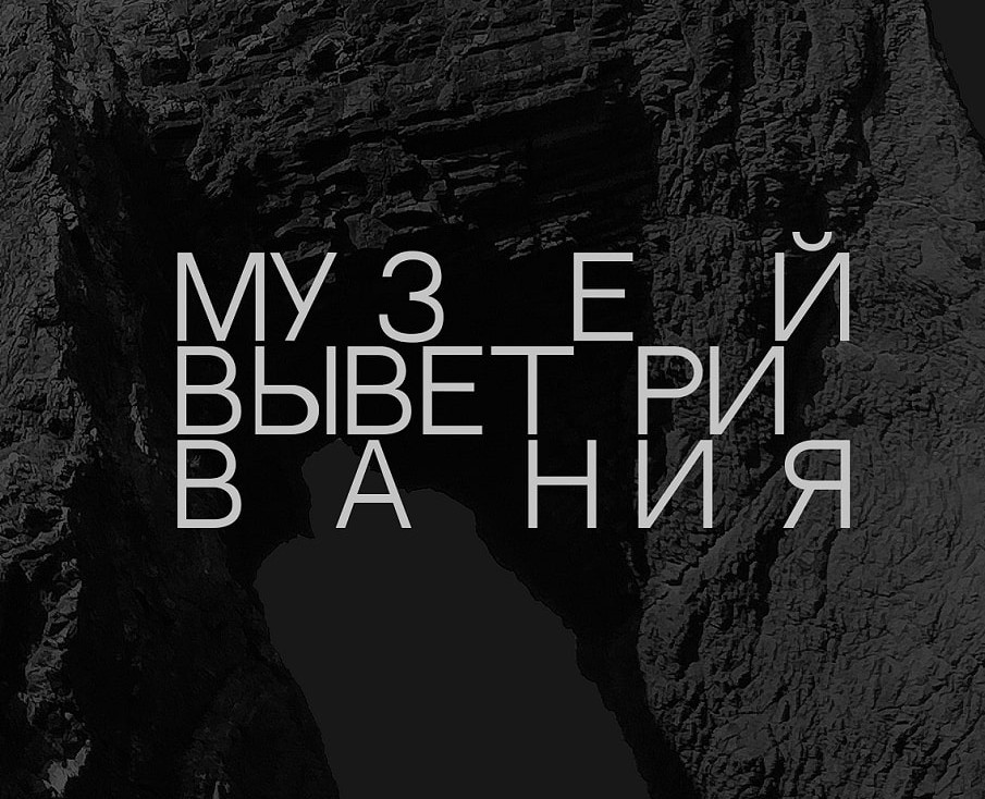Музей выветривания — Брендинг на Dprofile
