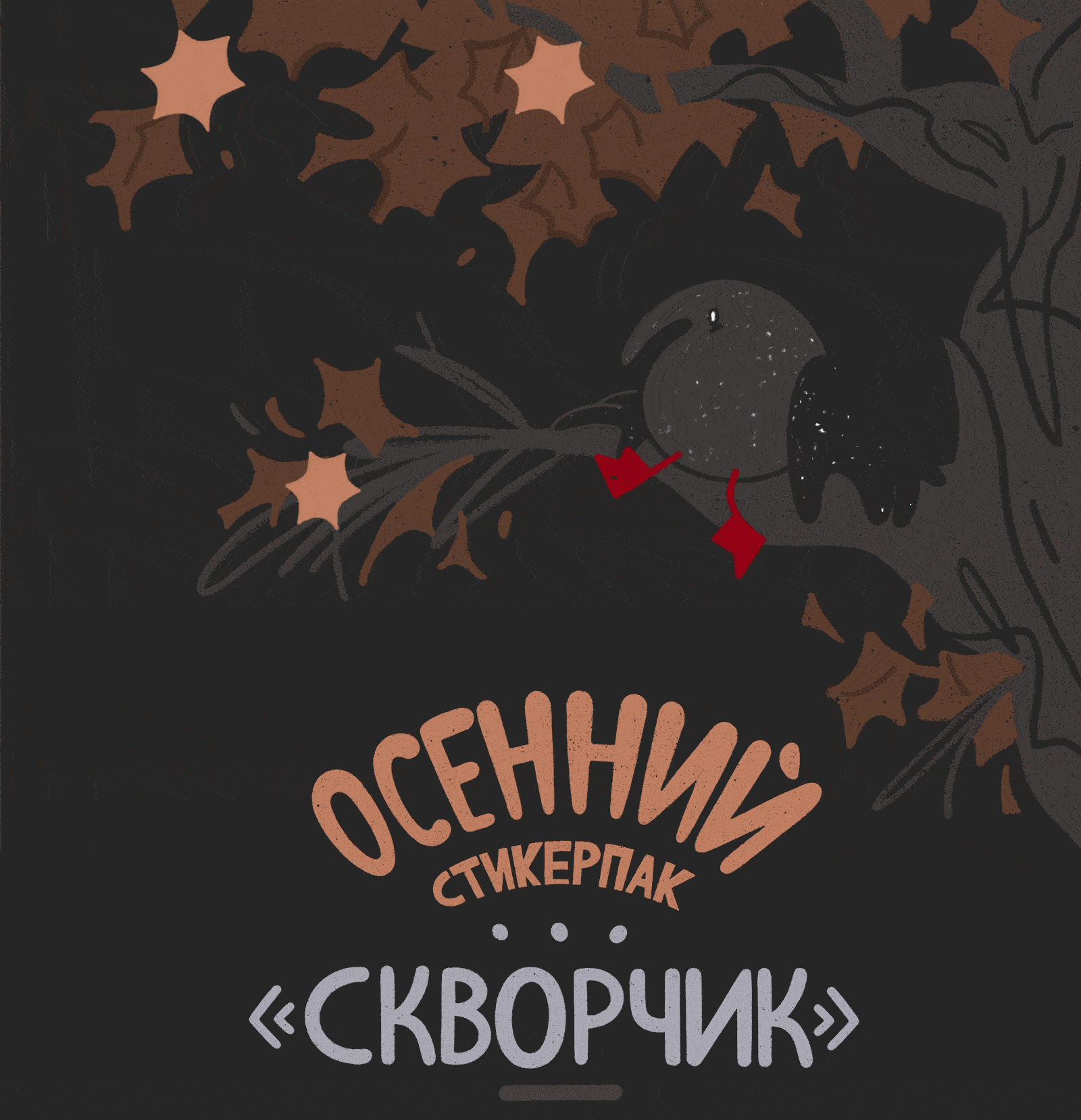 Осенний стикерпак|#inktober2024 — Изображение №1 — Иллюстрация на Dprofile