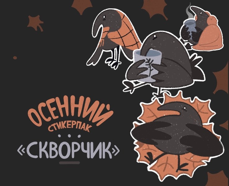 Осенний стикерпак|#inktober2024 на Dprofile