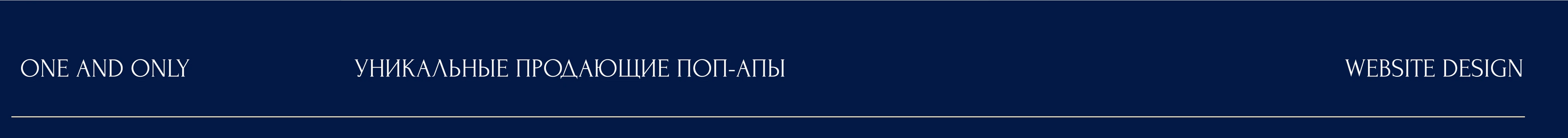 ДИЗАЙН И ВЁРСТКА САЙТА НА TILDA | СТУДИЯ ONE AND ONLY — Изображение №24 — Интерфейсы, Брендинг на Dprofile