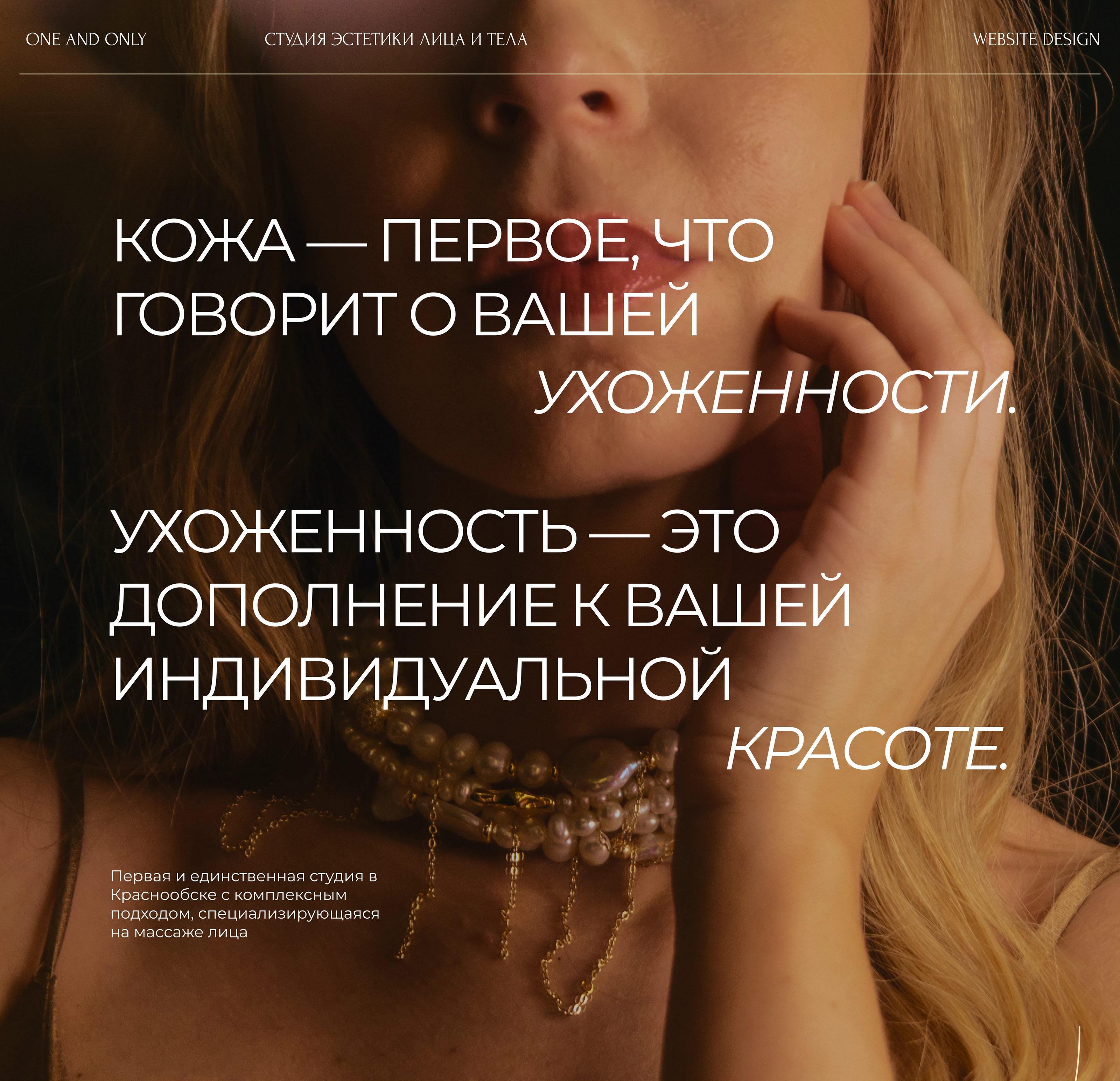 ДИЗАЙН И ВЁРСТКА САЙТА НА TILDA | СТУДИЯ ONE AND ONLY — Изображение №1 — Интерфейсы, Брендинг на Dprofile