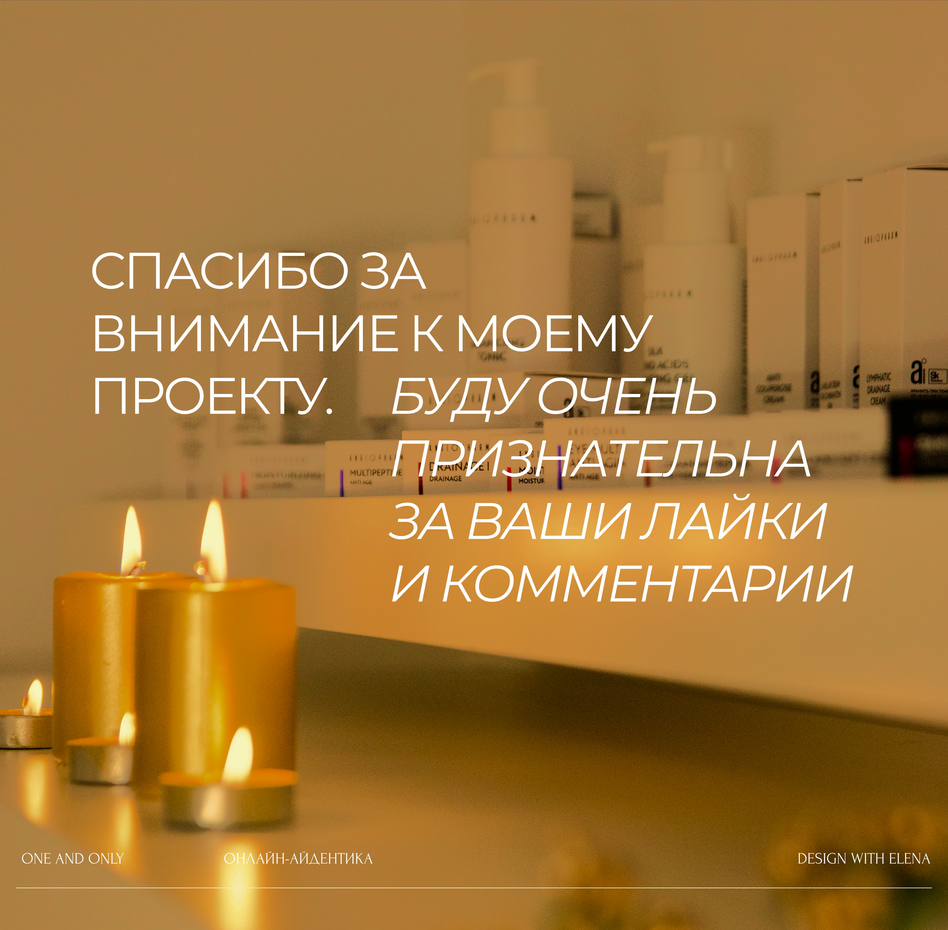 ДИЗАЙН И ВЁРСТКА САЙТА НА TILDA | СТУДИЯ ONE AND ONLY — Изображение №27 — Интерфейсы, Брендинг на Dprofile
