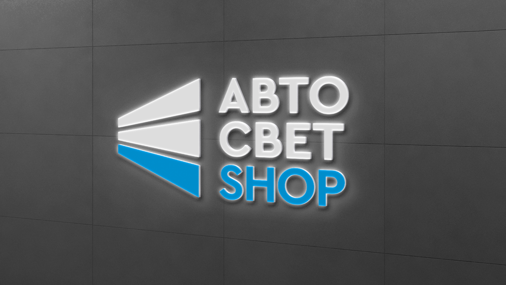Автосвет Shop | Логотип 2024 — Изображение №5 — Брендинг на Dprofile