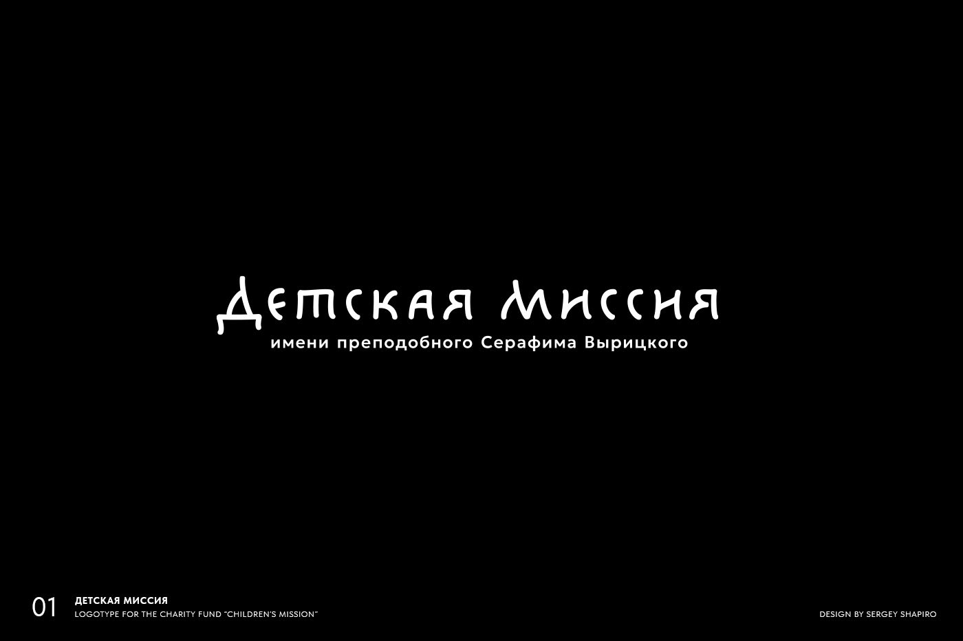 Кириллические логотипы, монограммы, леттеринг — Изображение №1 — Брендинг, Графика на Dprofile