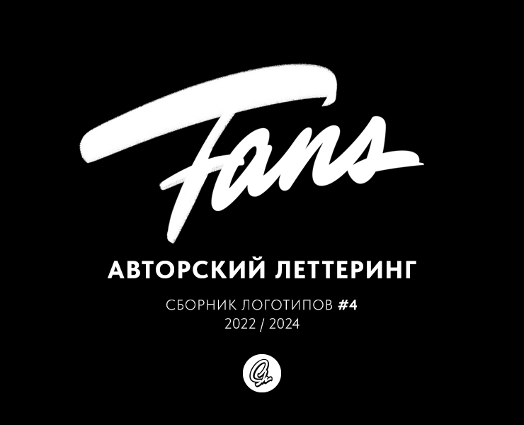 АВТОРСКИЙ ЛЕТТЕРИНГ / СБОРНИК #4 на Dprofile