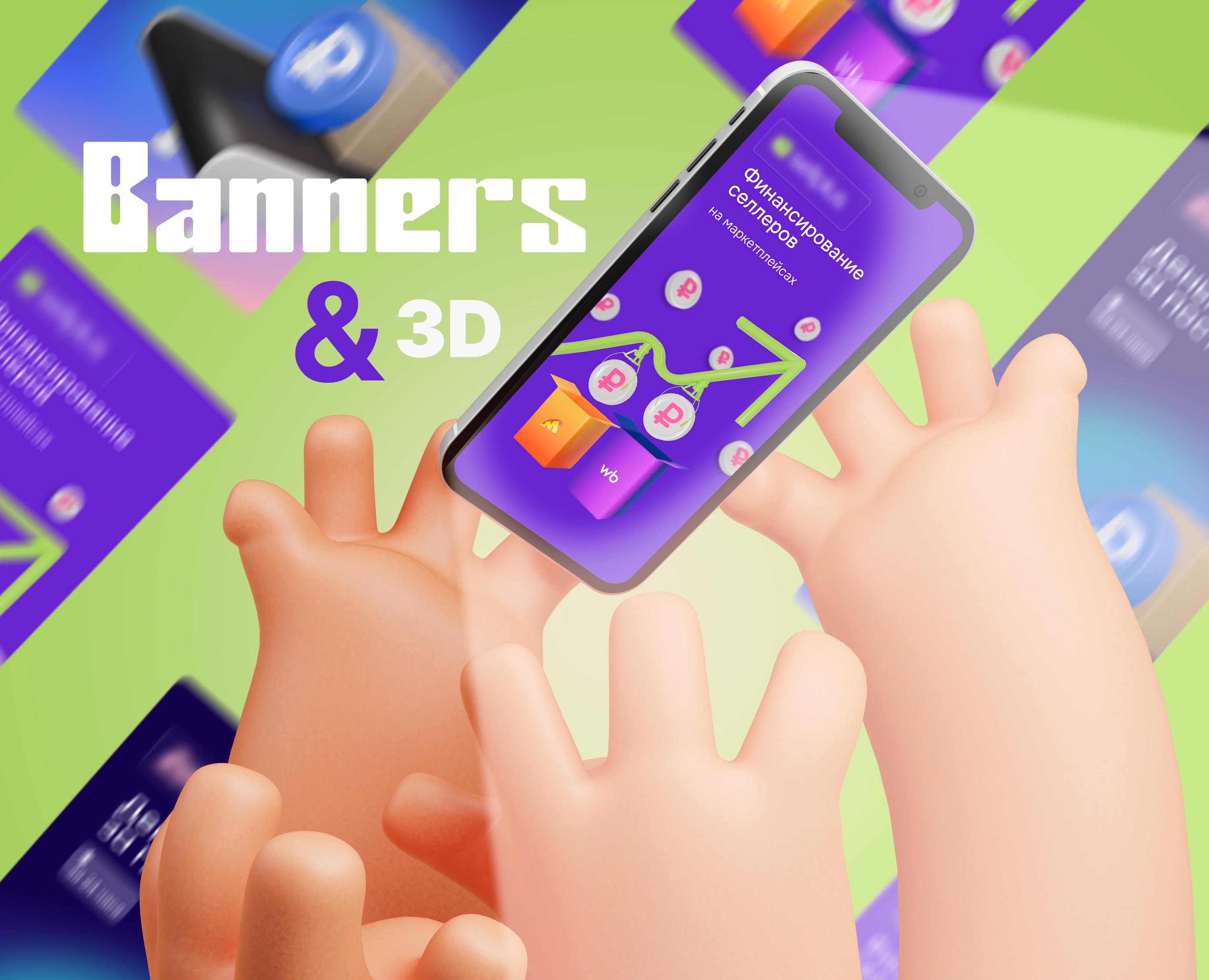Рекламные баннеры — 3D, Маркетинг на Dprofile
