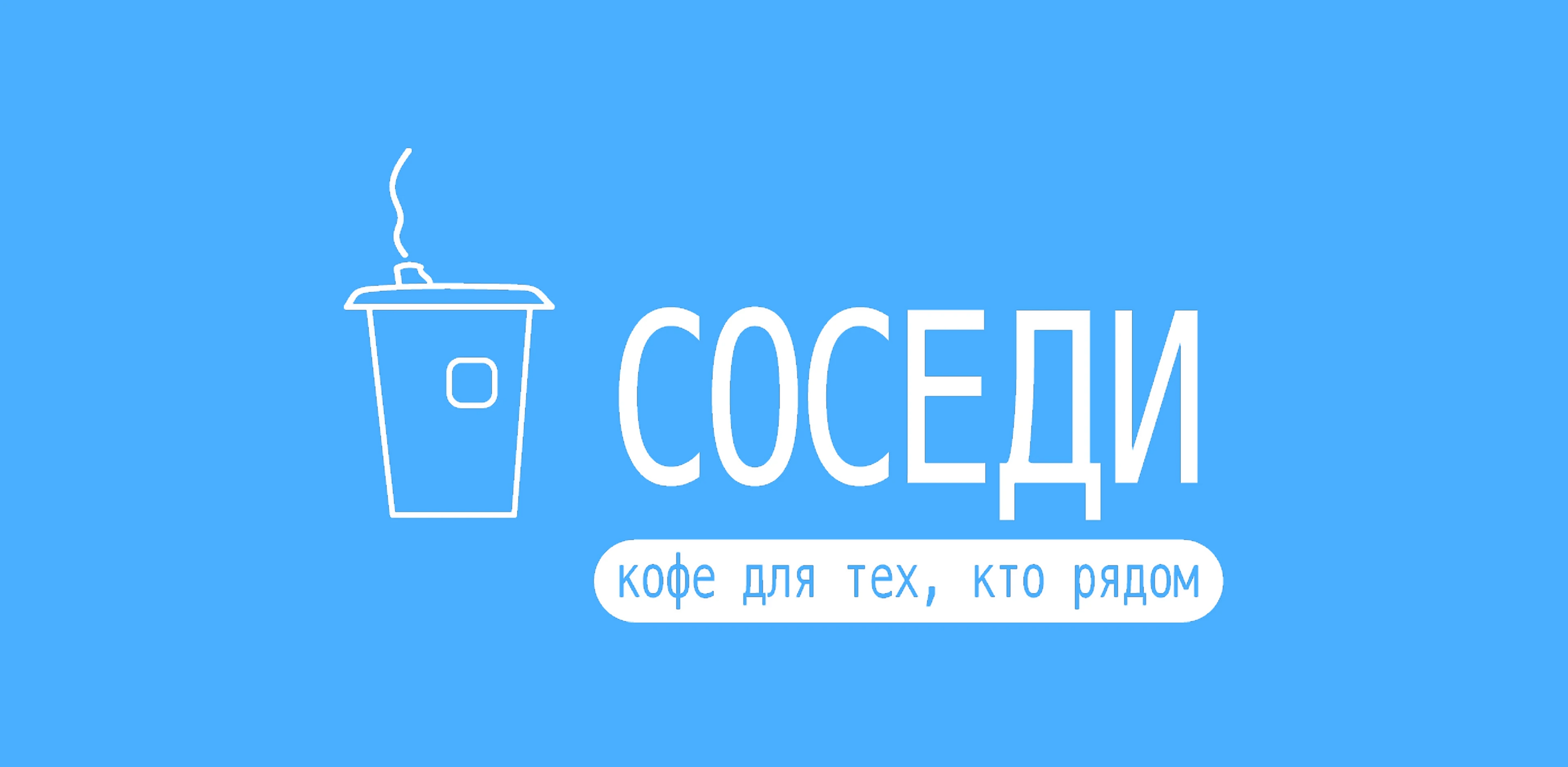 Брендинг кофейни «СОСЕДИ» — Изображение №19 — Брендинг на Dprofile