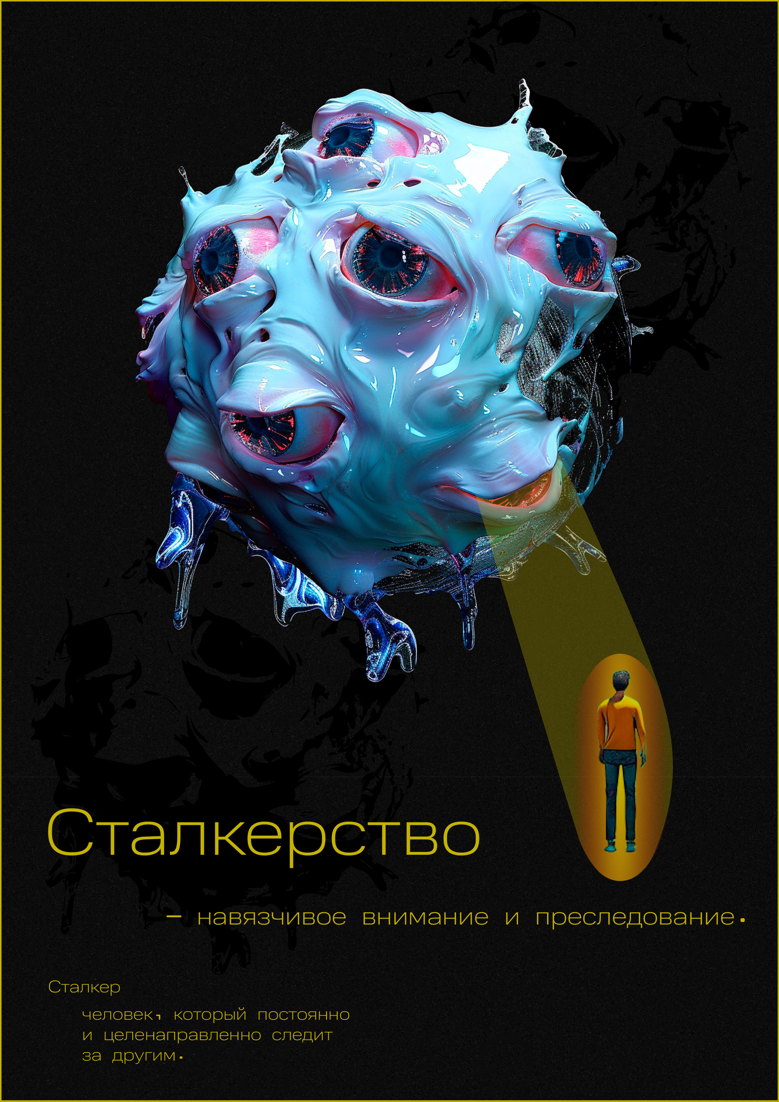 Poster series "Stalking" — Изображение №4 — Графика, Маркетинг на Dprofile