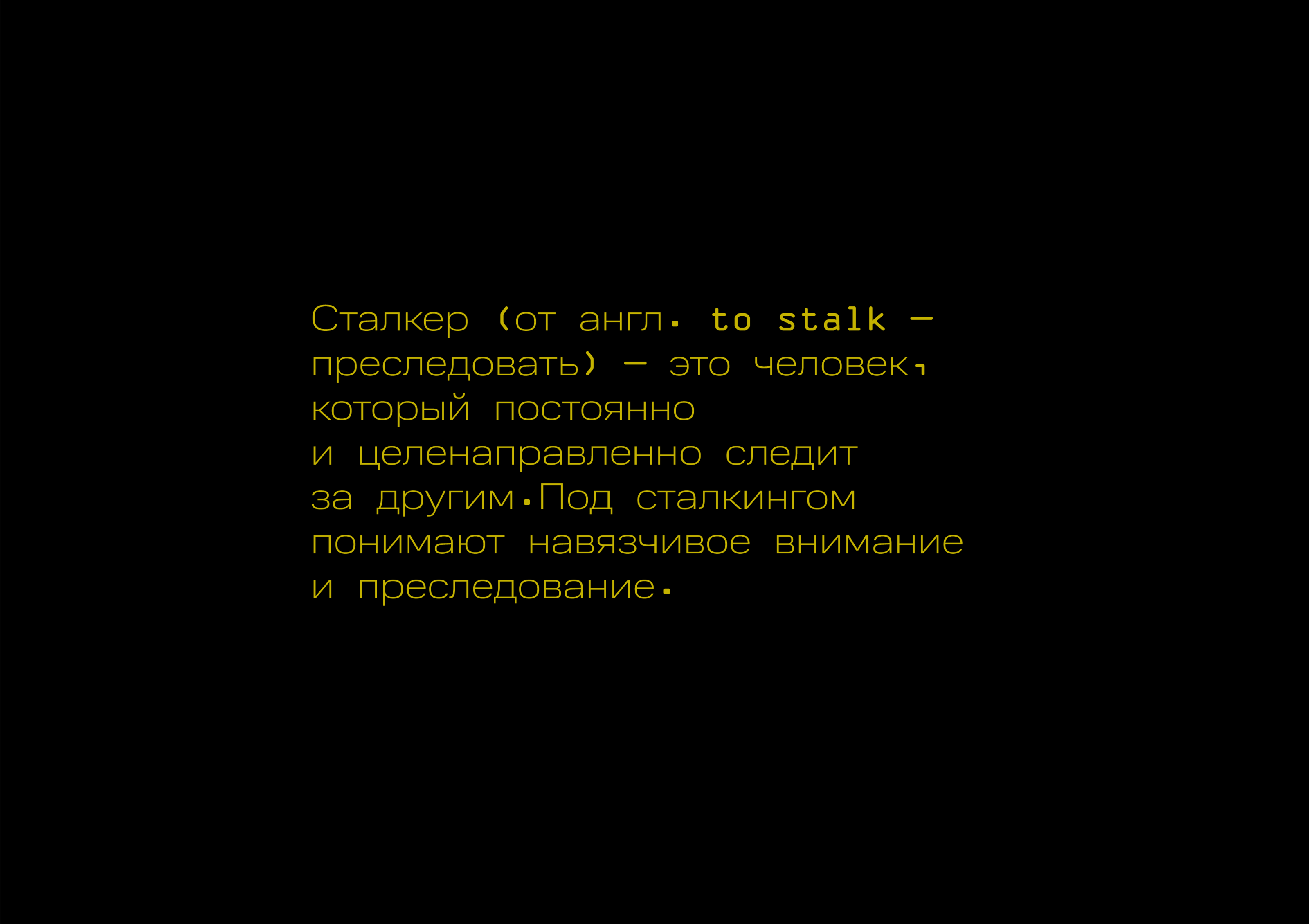 Poster series "Stalking" — Изображение №2 — Графика, Маркетинг на Dprofile
