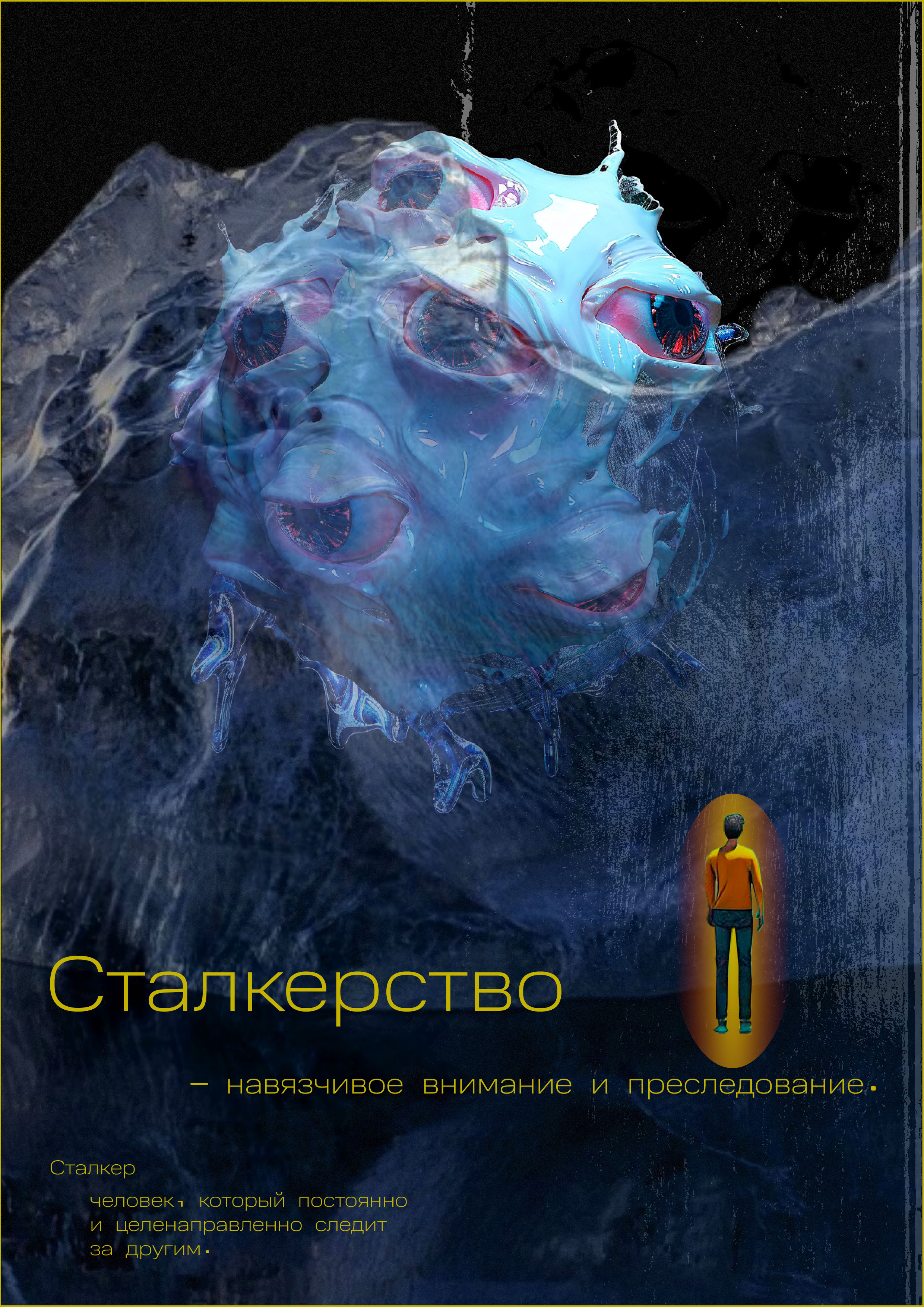 Poster series "Stalking" — Изображение №5 — Графика, Маркетинг на Dprofile