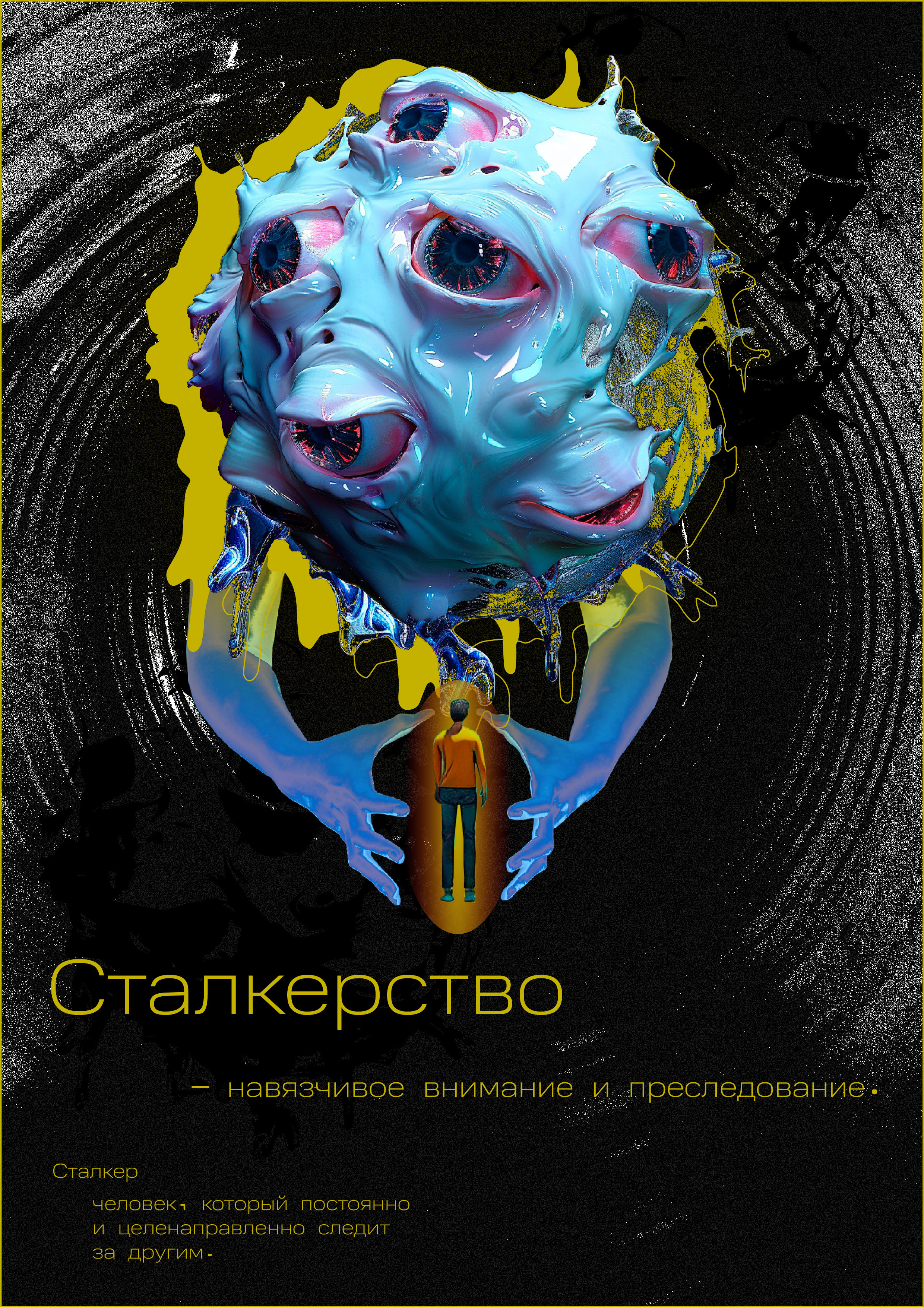 Poster series "Stalking" — Изображение №3 — Графика, Маркетинг на Dprofile