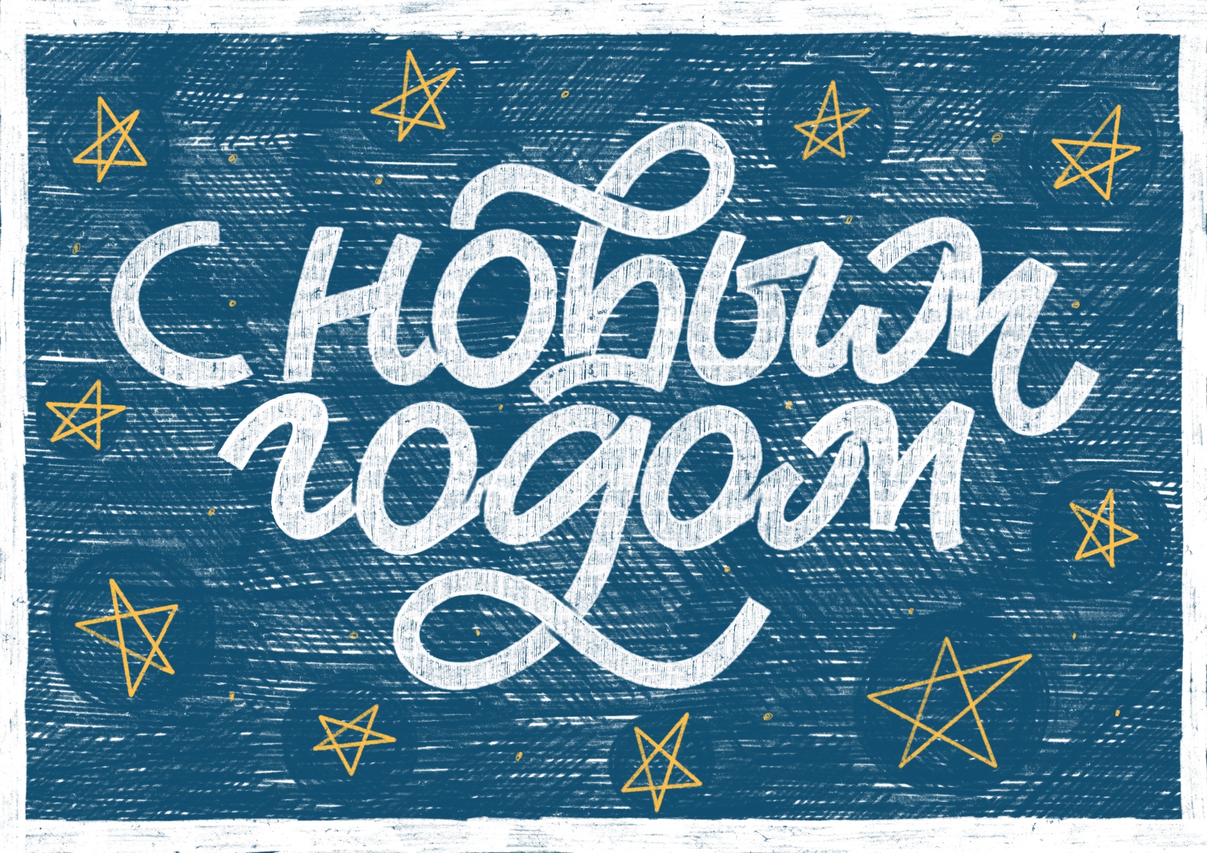 Новогодний леттеринг — Изображение №1 — Иллюстрация, Графика на Dprofile